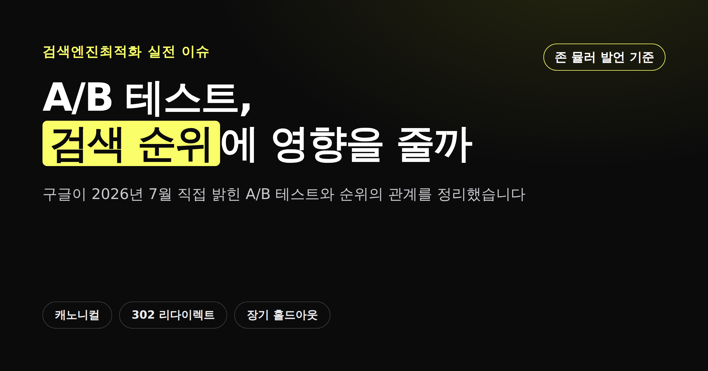 A/B 테스트가 검색 순위에 영향을 주는지 보여주는 카드뉴스 썸네일