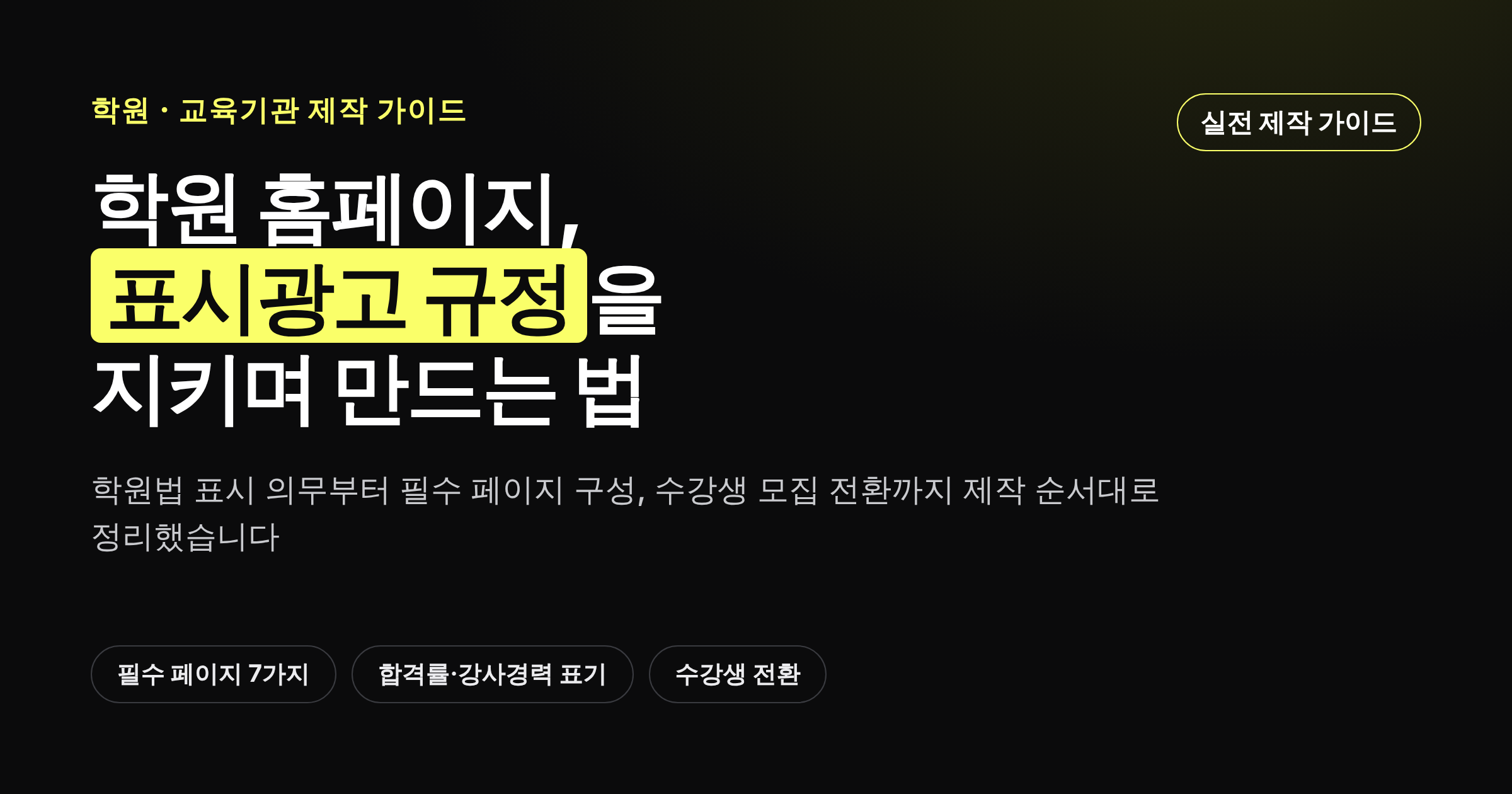 학원 홈페이지 제작 가이드