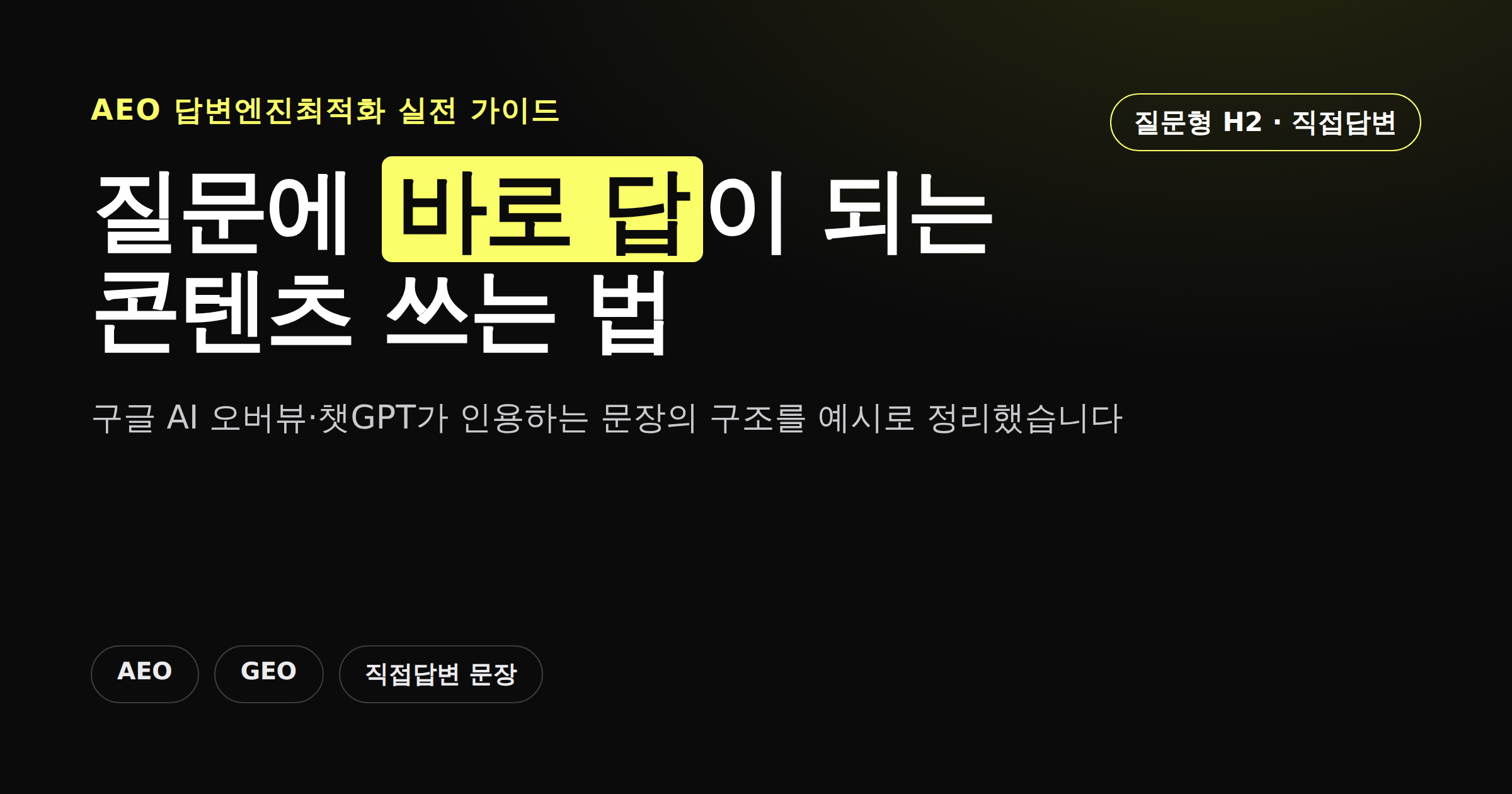 AEO 답변엔진최적화 핵심 구조를 정리한 카드뉴스 커버 이미지