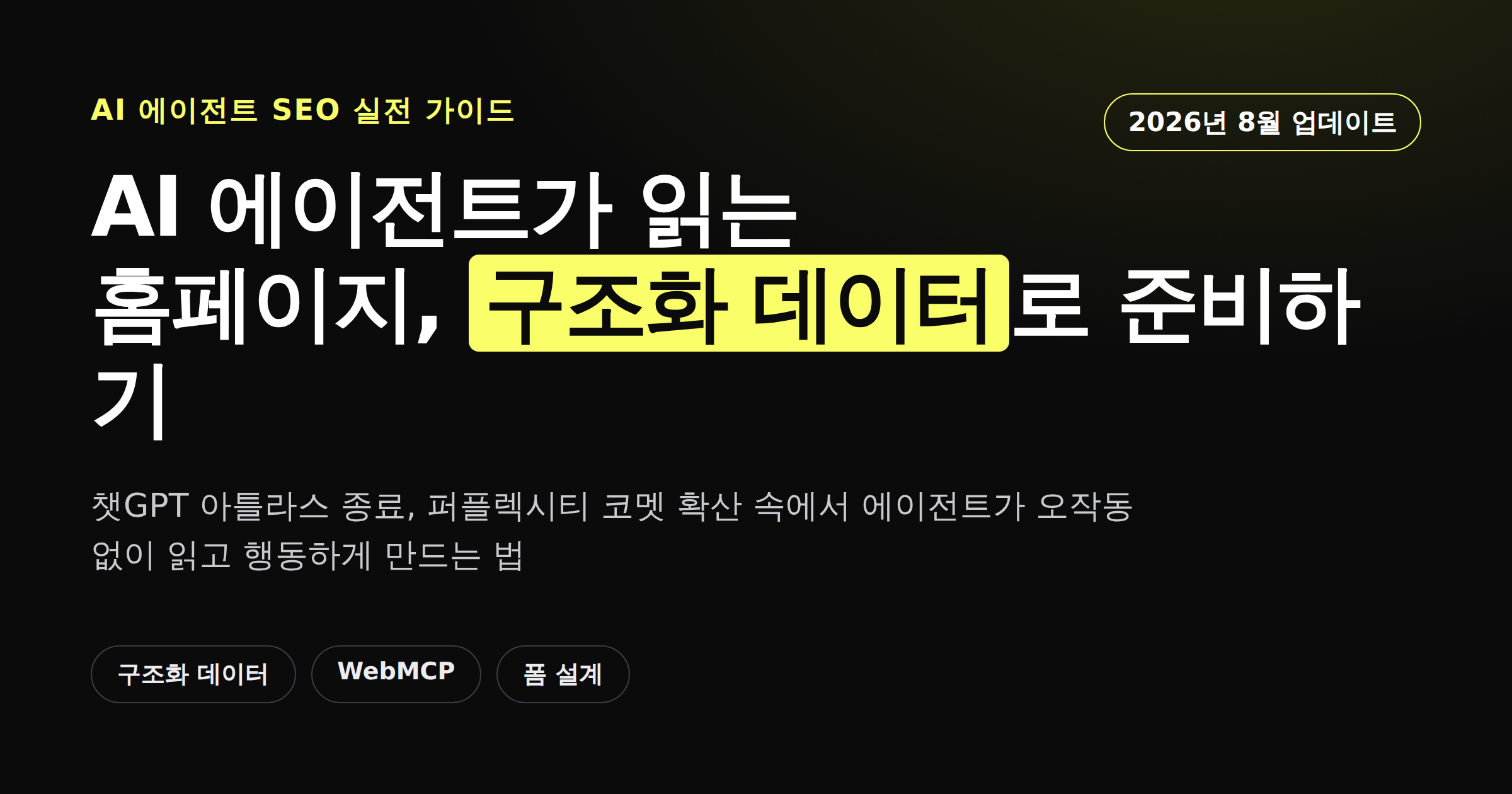 AI 에이전트가 홈페이지의 구조화 데이터와 폼을 읽고 행동하는 모습을 표현한 카드뉴스 이미지