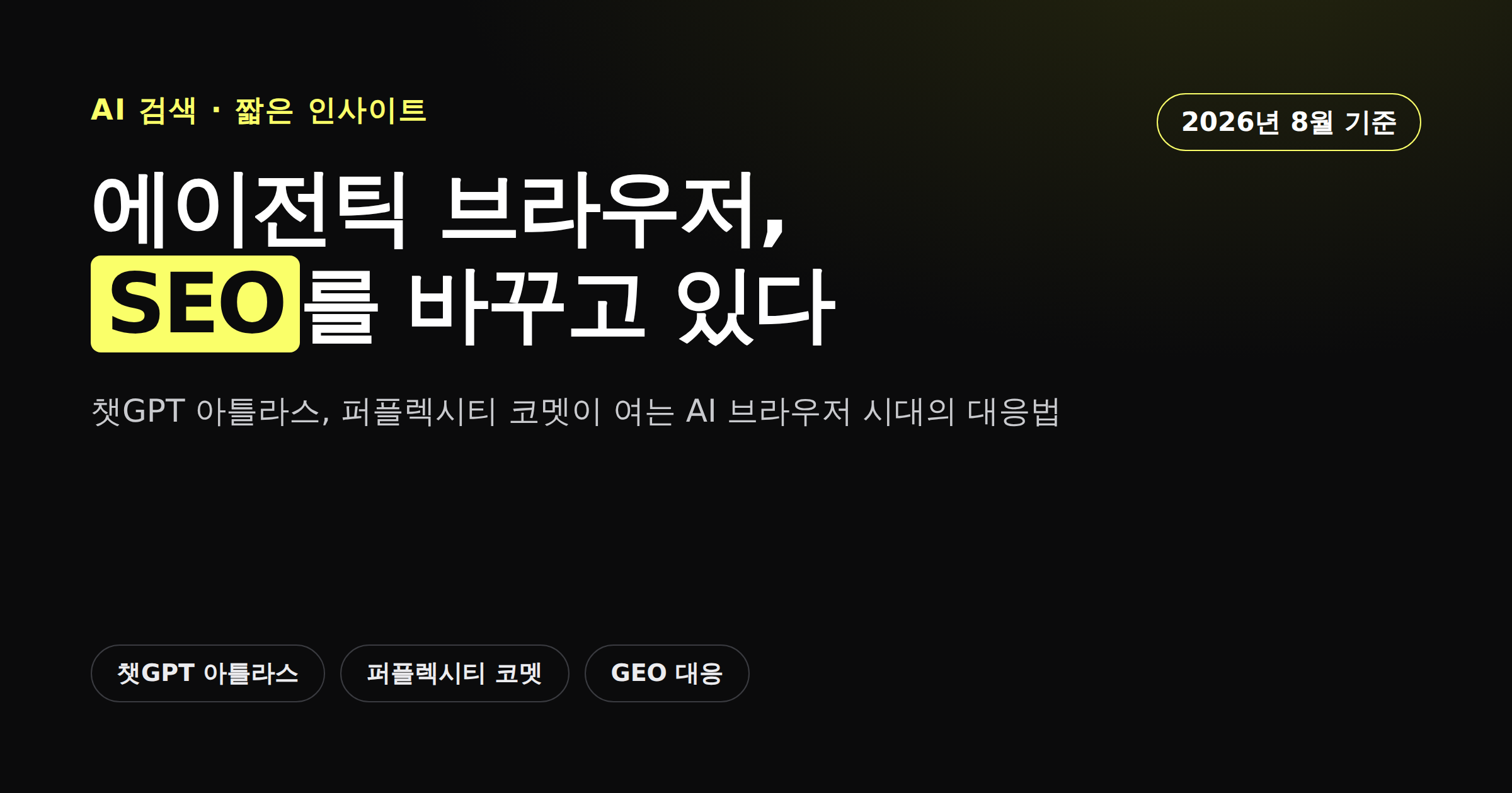 AI 에이전트가 브라우저 안에서 웹사이트를 대신 읽고 행동하는 모습을 표현한 카드뉴스 이미지