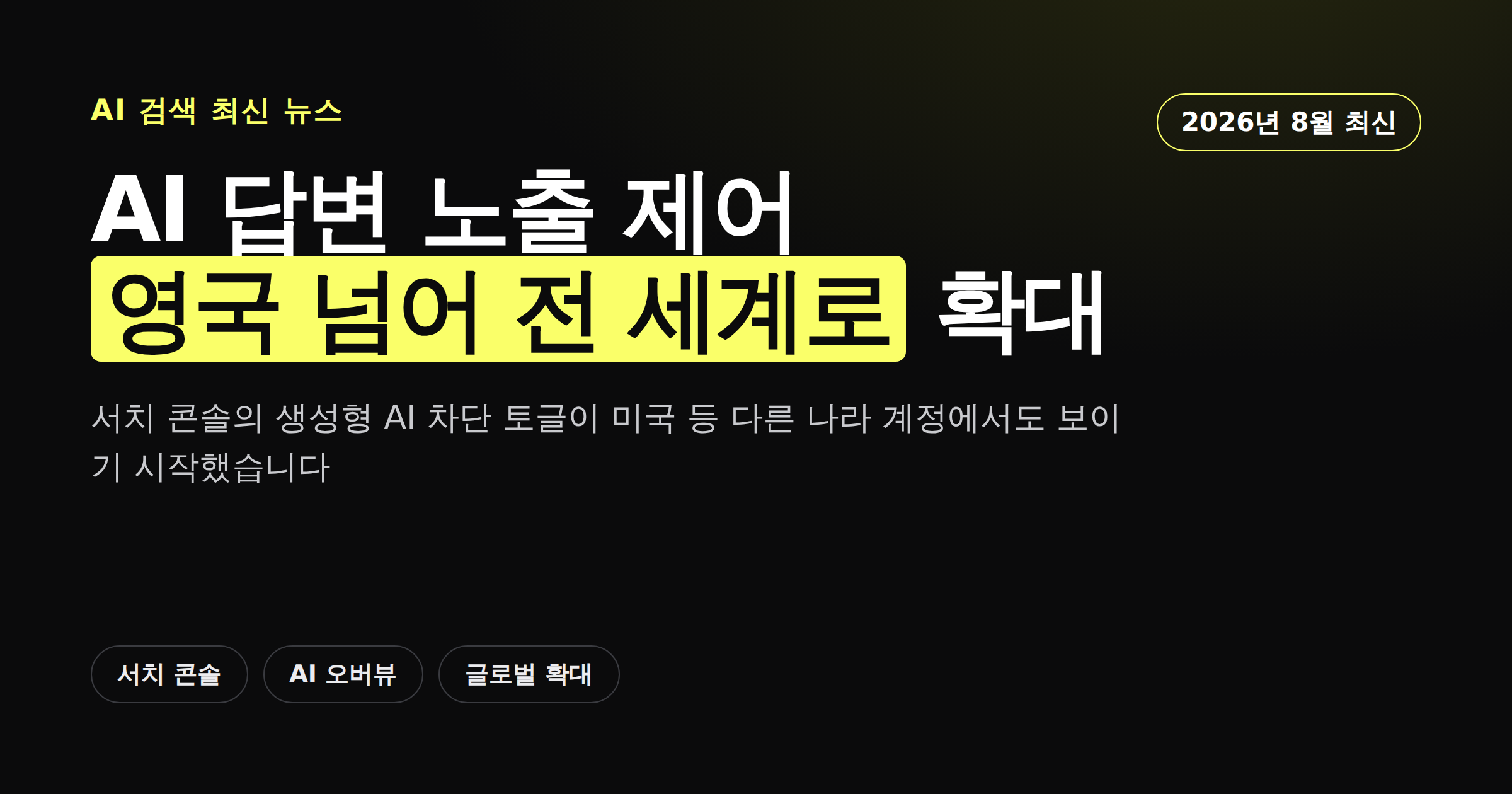 구글 AI 답변 노출 제어 기능이 영국을 넘어 전 세계로 확대되는 소식