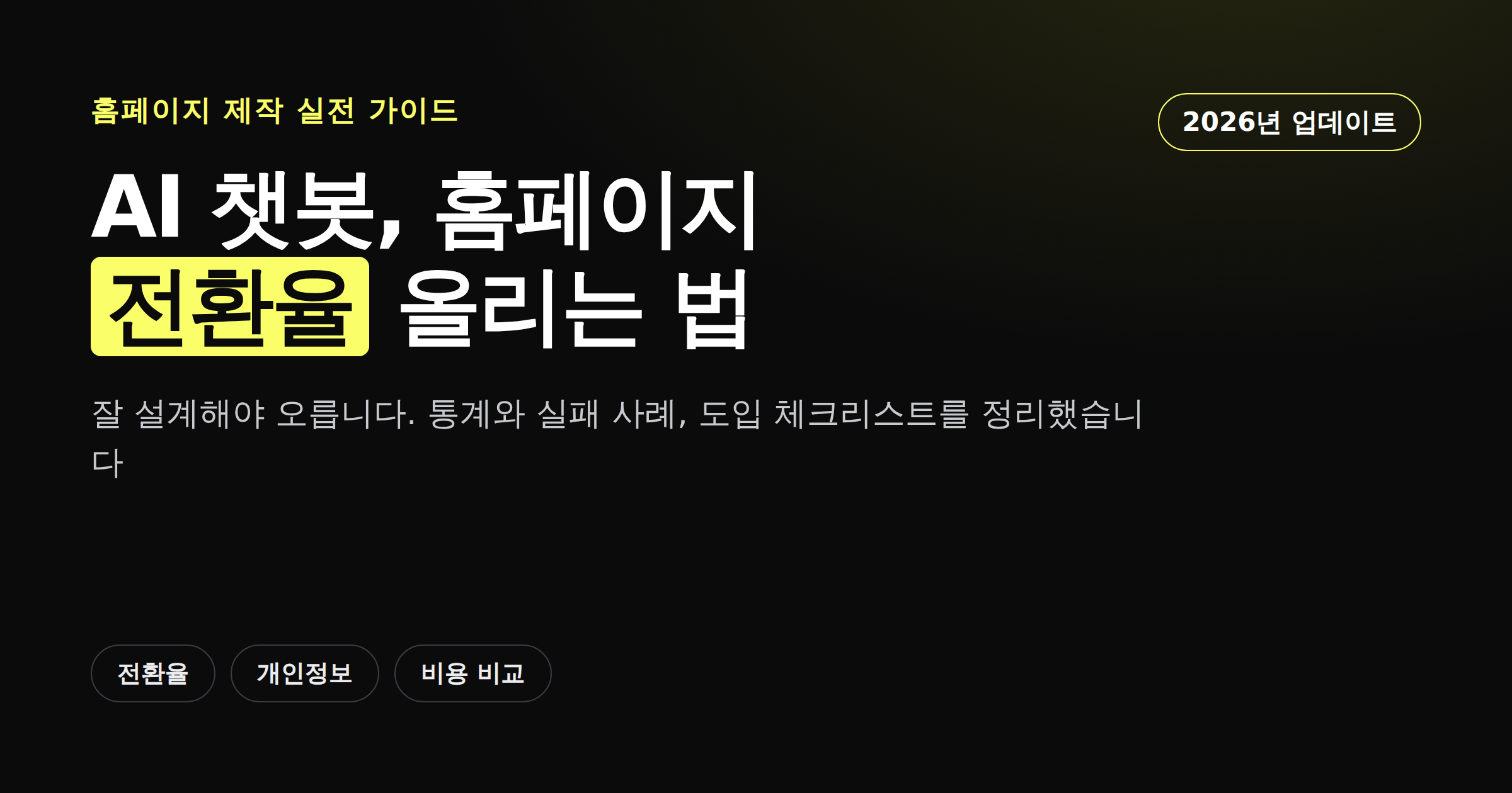 AI 상담 챗봇으로 홈페이지 전환율을 올리는 법