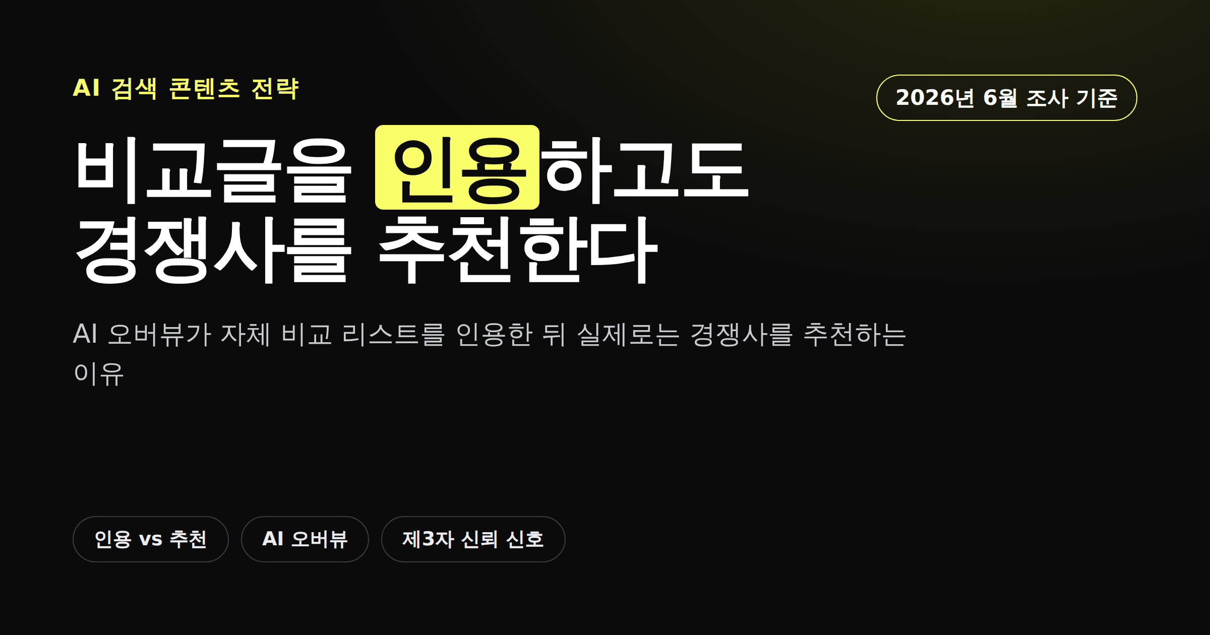 AI 검색이 자사 비교글을 인용하고도 경쟁사를 추천하는 상황을 보여주는 카드뉴스 썸네일