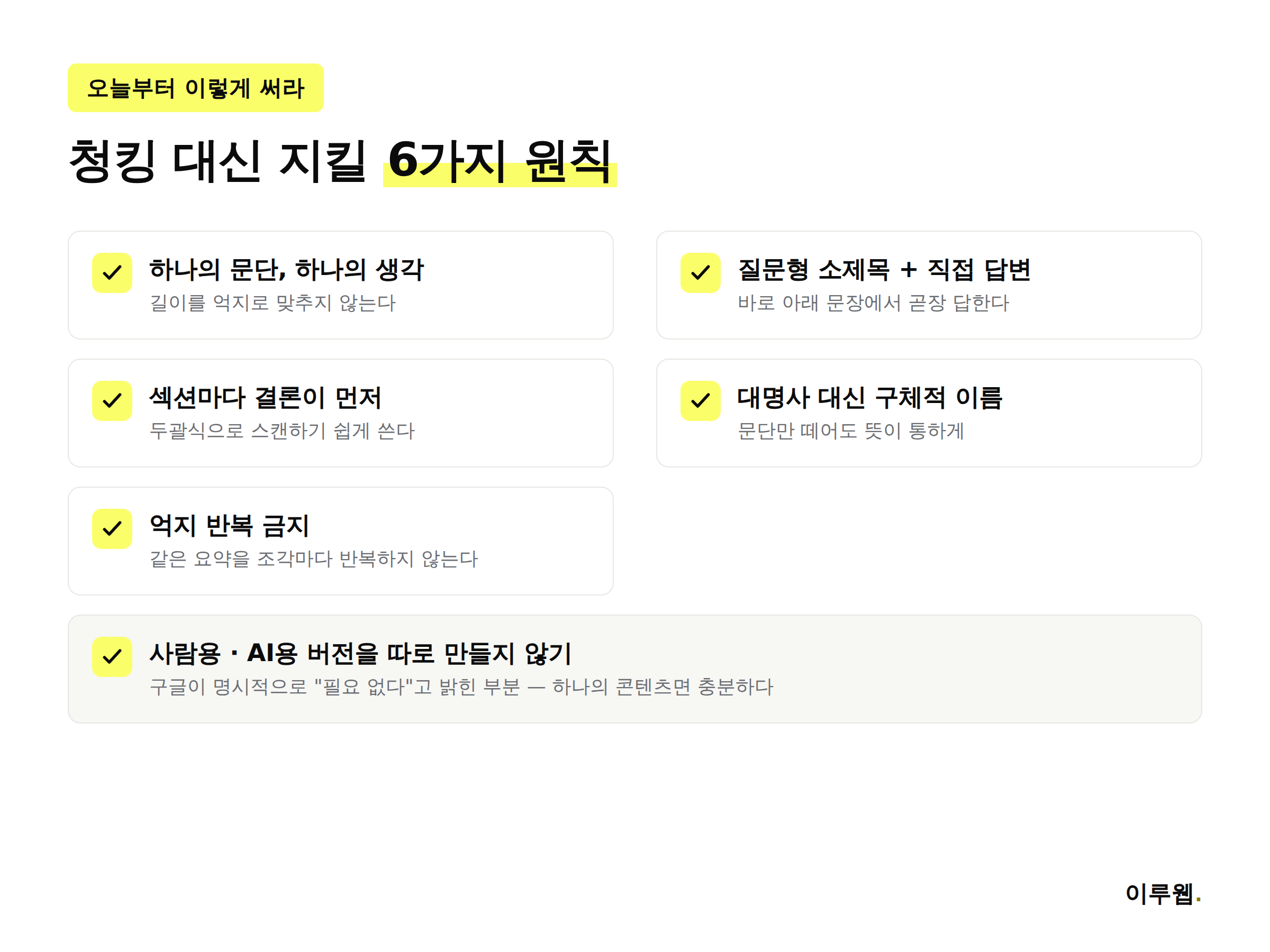 청킹 대신 지킬 콘텐츠 작성 6가지 원칙 체크리스트 인포그래픽