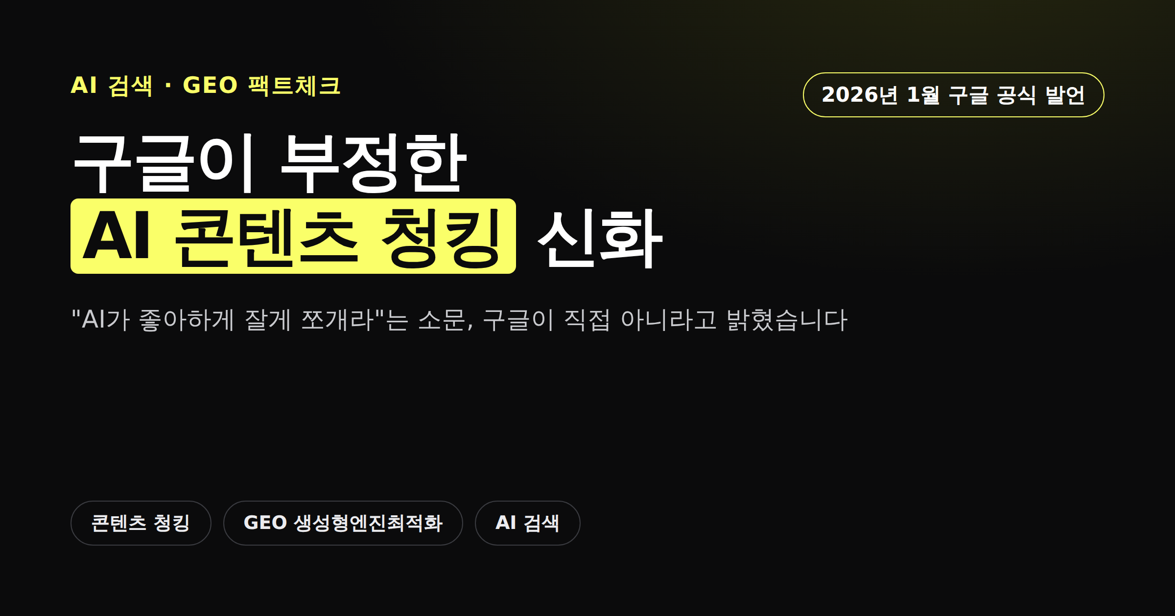 구글이 부정한 AI 콘텐츠 청킹 신화 요약 썸네일