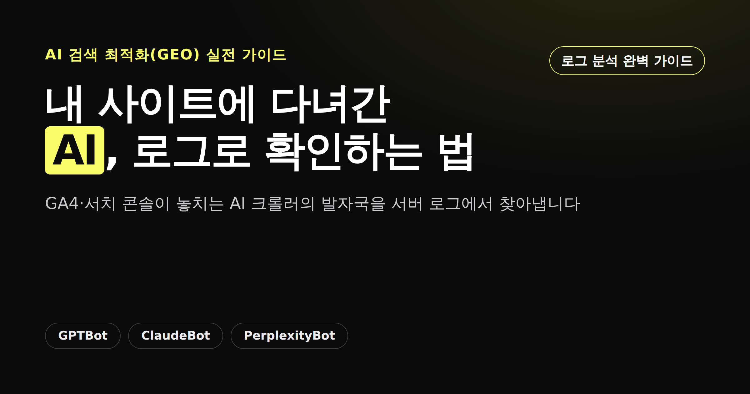 AI 크롤러 로그 분석 가이드를 소개하는 카드뉴스 썸네일