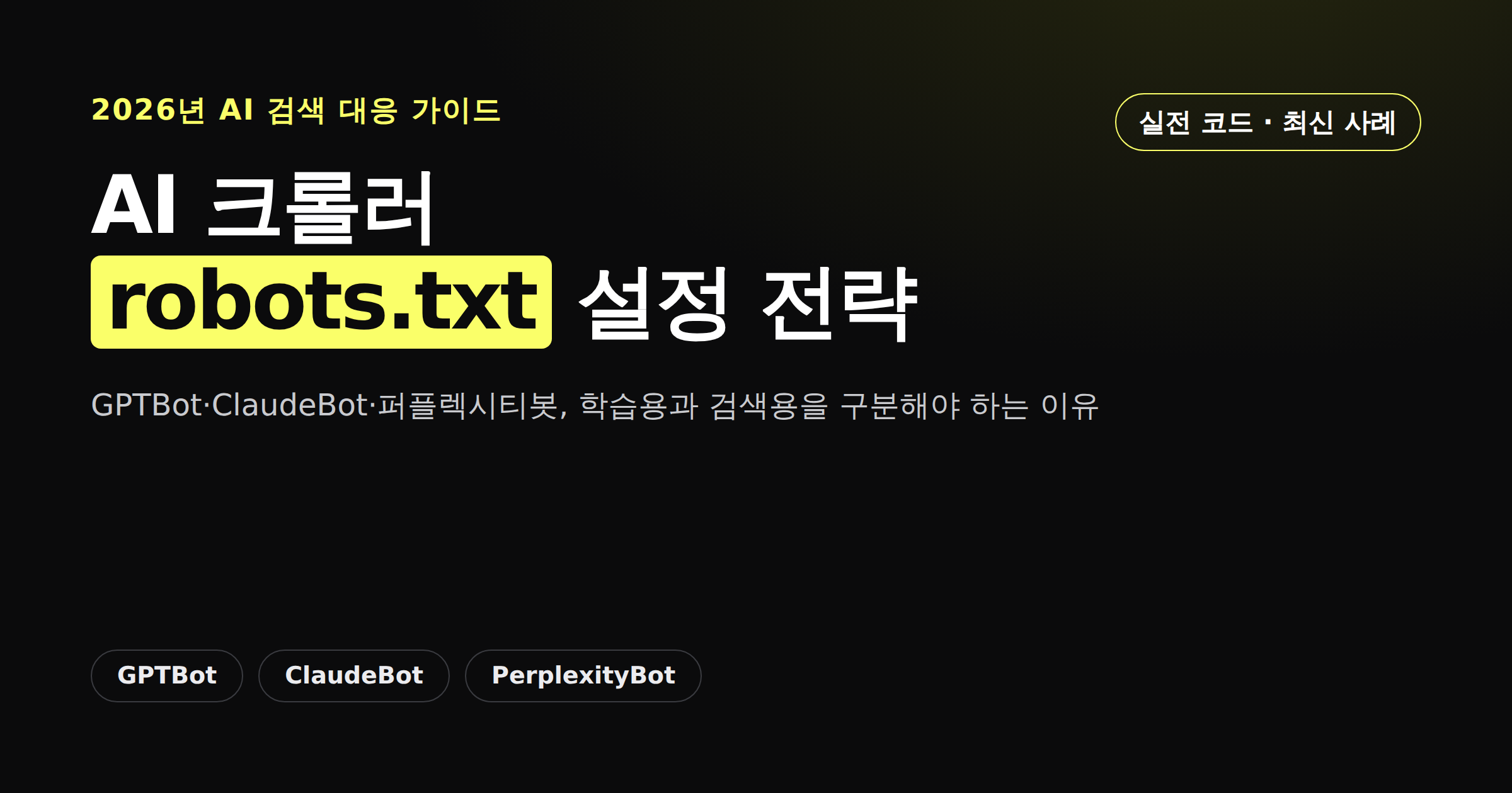 GPTBot·ClaudeBot·PerplexityBot 등 AI 크롤러 robots.txt 설정 전략을 보여주는 카드뉴스 썸네일