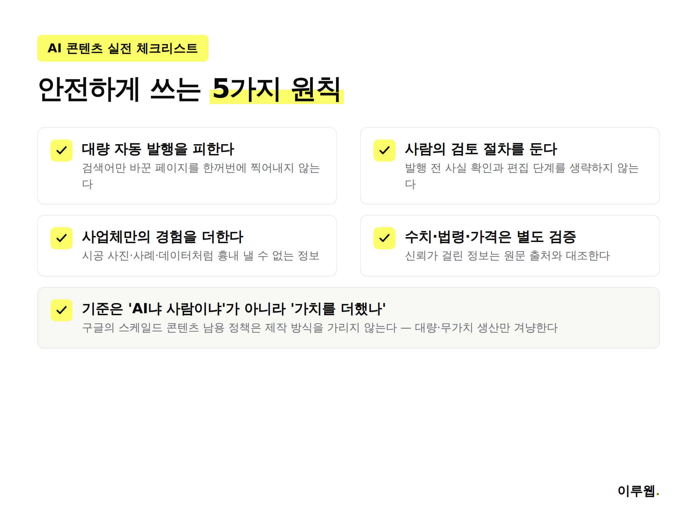 AI 콘텐츠를 홈페이지에 안전하게 쓰기 위한 5가지 실전 체크리스트