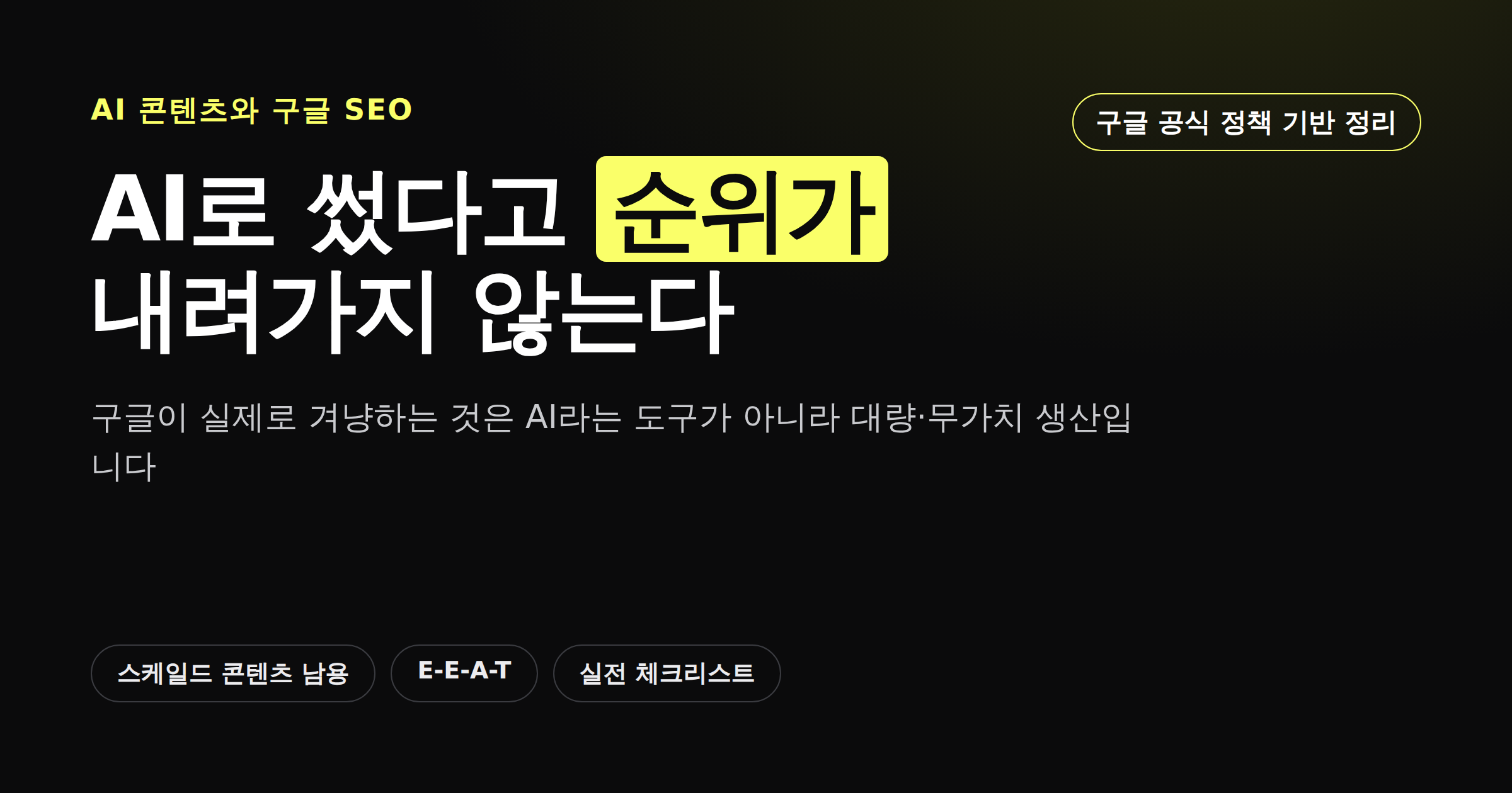 AI 생성 콘텐츠와 구글 SEO 오해와 진실을 정리한 카드뉴스 썸네일