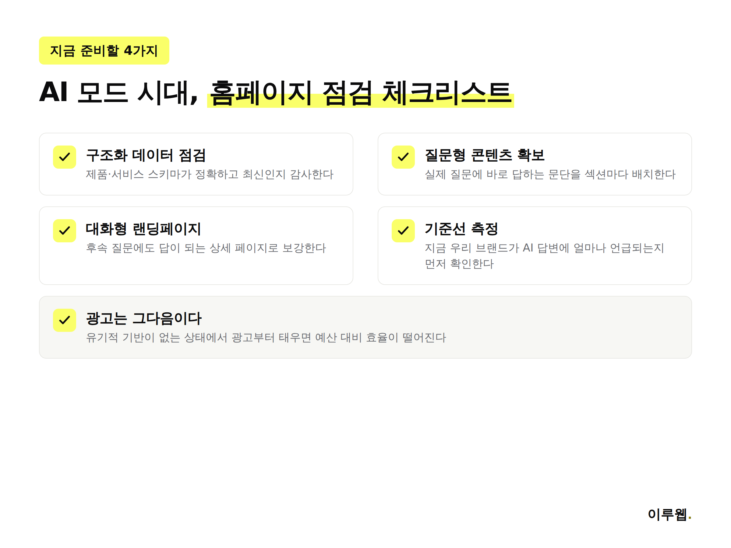 AI 모드 광고 시대에 홈페이지가 먼저 점검해야 할 4가지 체크리스트 인포그래픽