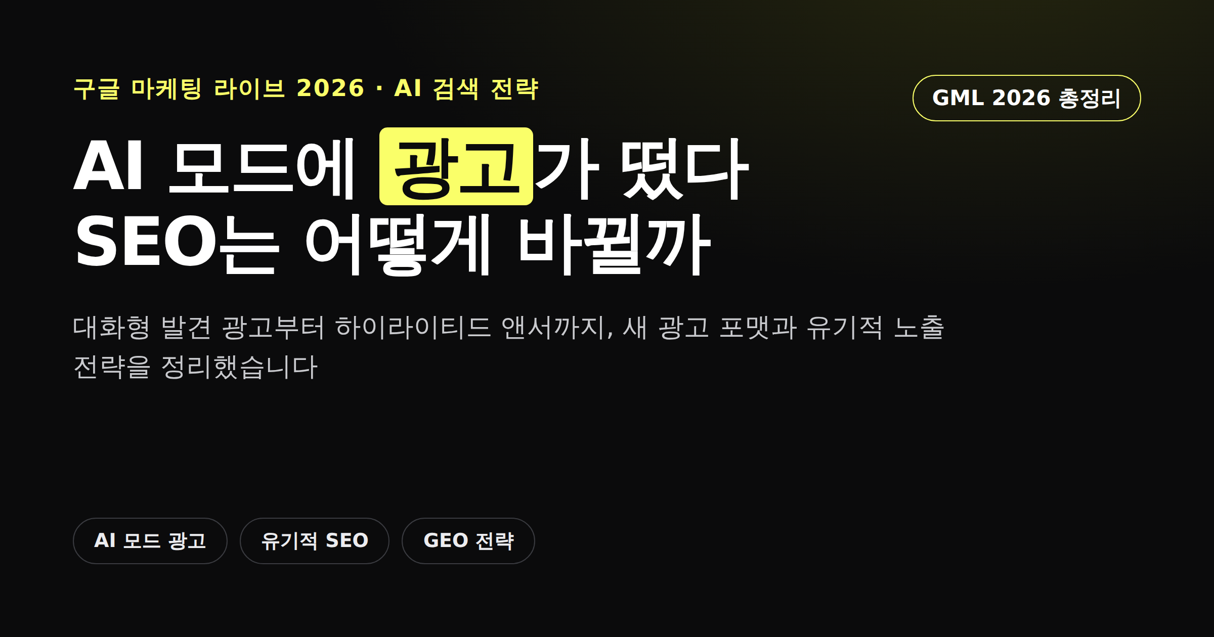 구글 AI 모드에 등장한 새 광고 포맷과 SEO 전략 변화