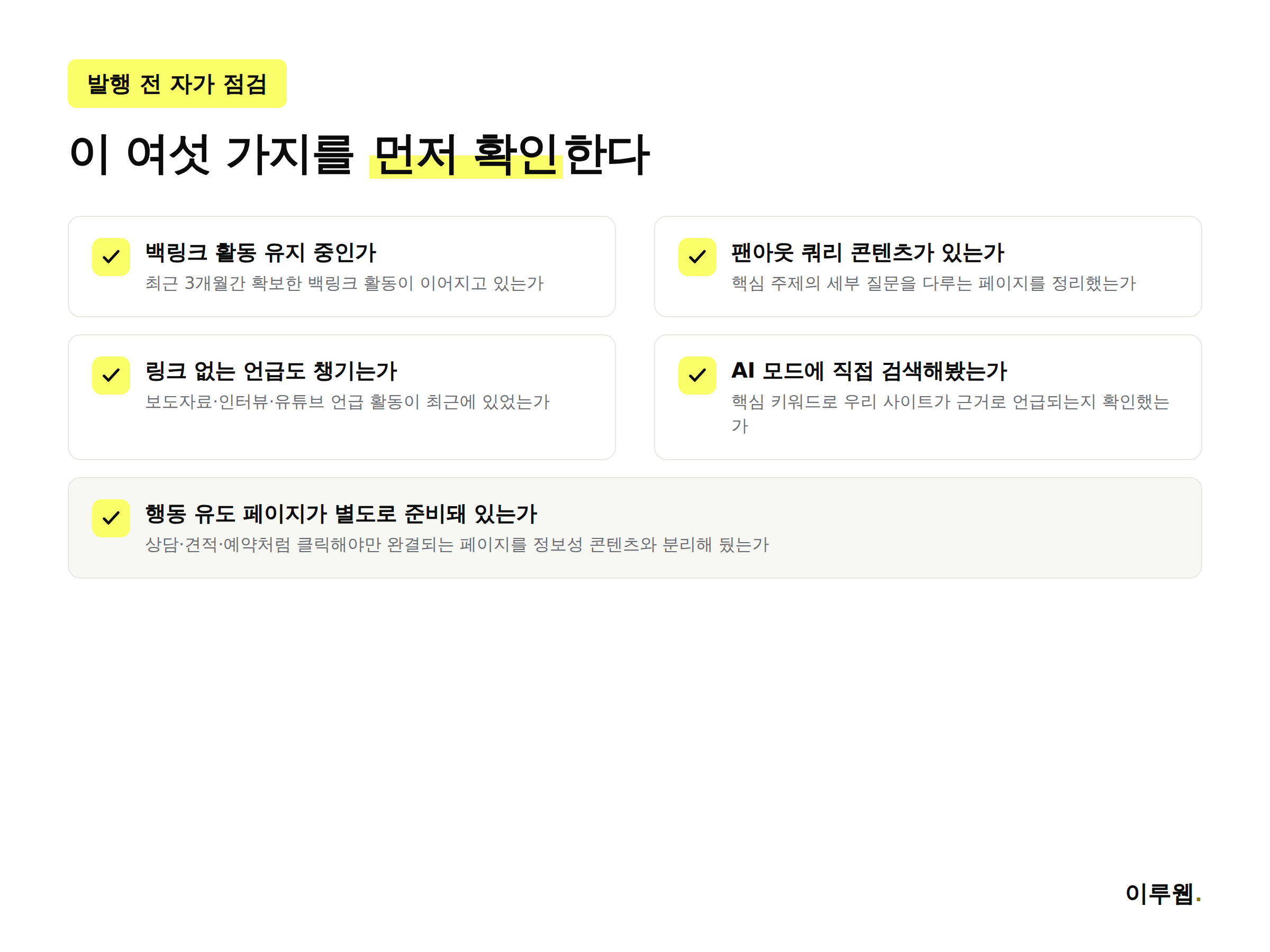 AI 모드 링크 변동 대응을 위한 백링크 GEO 점검 체크리스트 인포그래픽