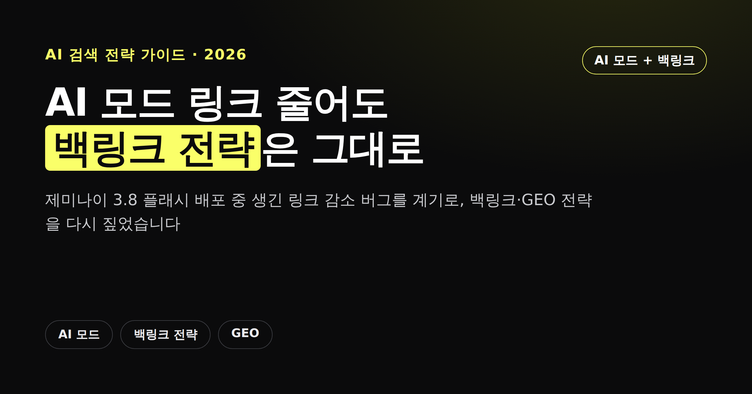 AI 모드 링크 감소 소동과 백링크 GEO 전략 재정비를 정리한 카드뉴스 이미지