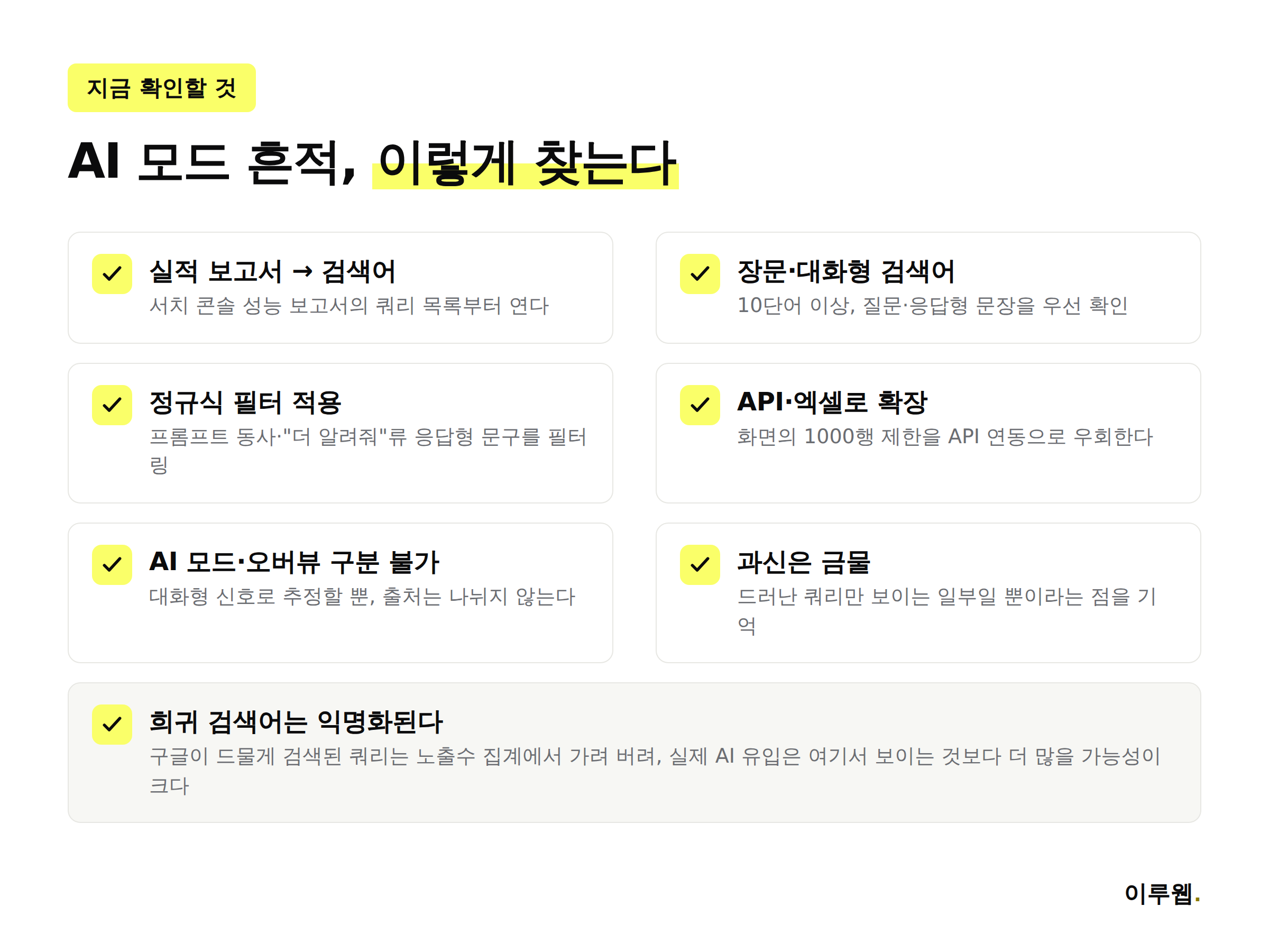 구글 AI 모드 유입을 서치 콘솔에서 확인하는 6가지 방법 체크리스트