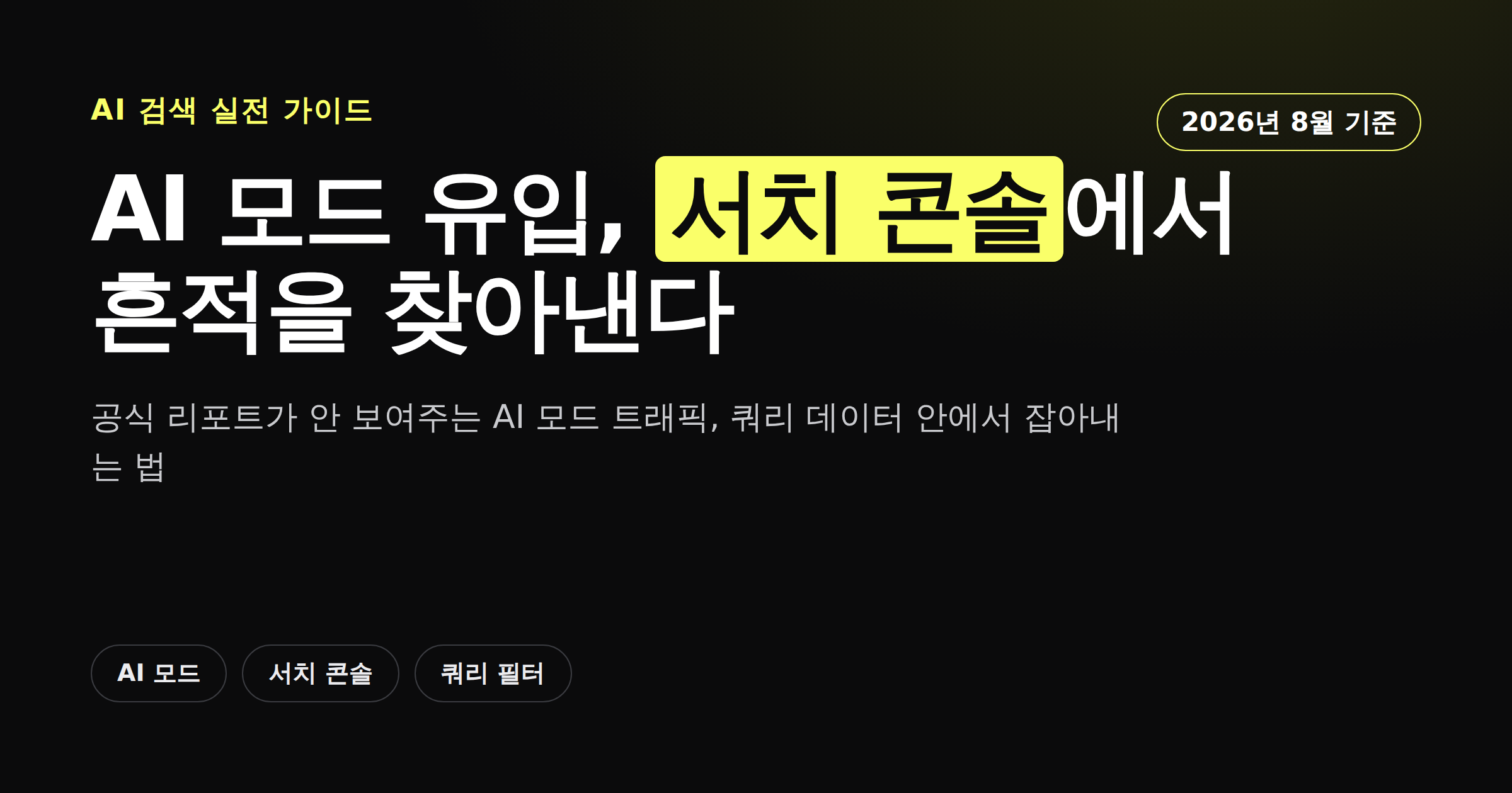 구글 AI 모드 유입을 서치 콘솔에서 확인하는 법