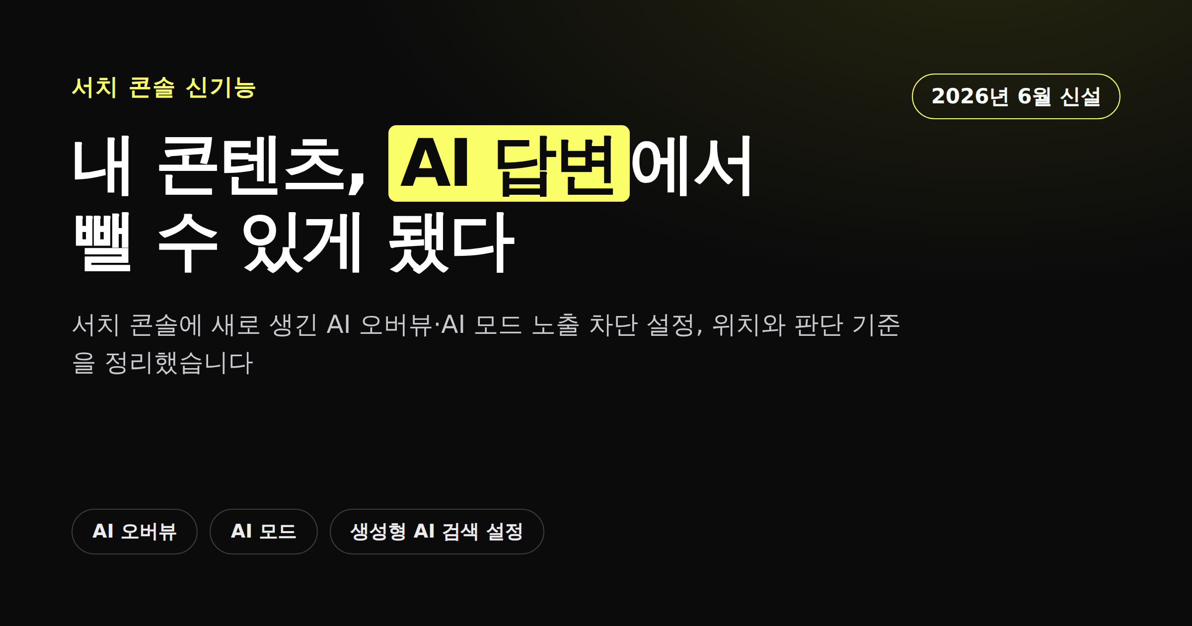 구글 서치 콘솔 AI 노출 차단 설정법