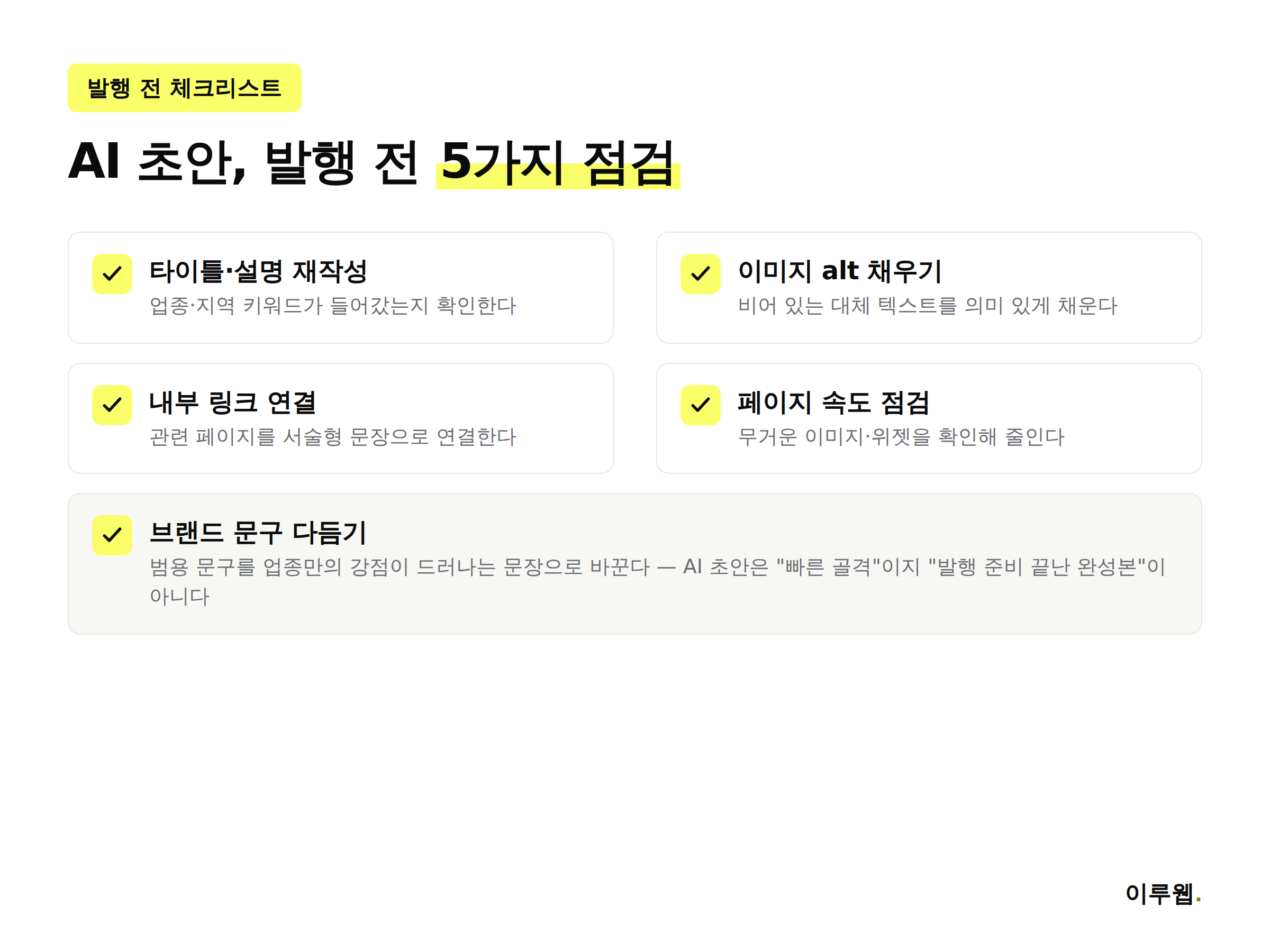 AI 노코드 빌더로 초안을 만든 뒤 발행 전에 점검해야 할 항목을 정리한 체크리스트 인포그래픽