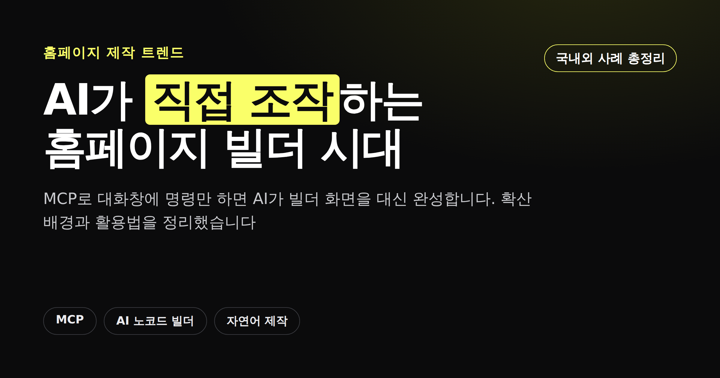 AI가 대화창에서 명령을 받아 홈페이지 빌더를 직접 조작하는 흐름을 표현한 카드뉴스 커버