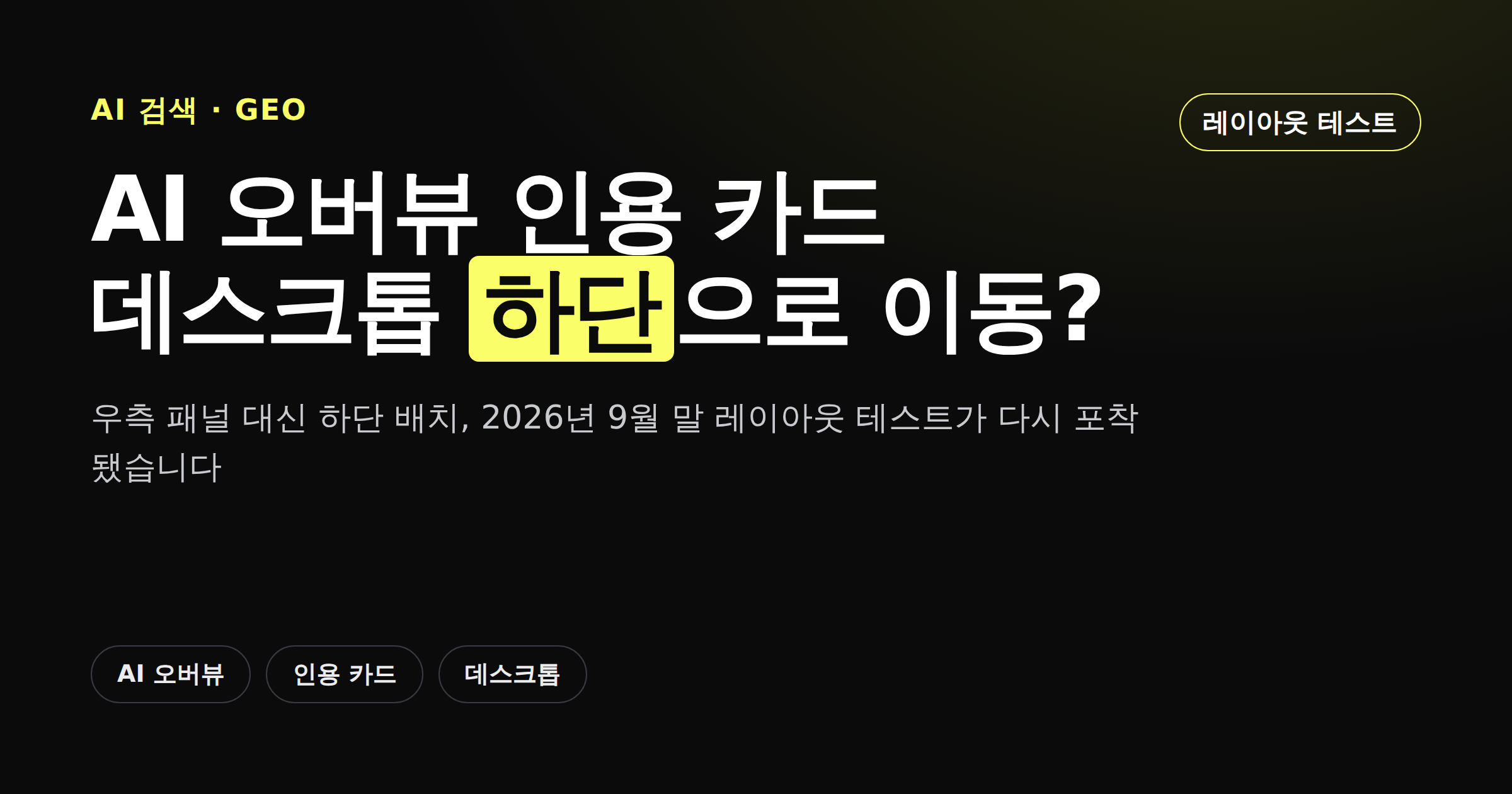 구글 AI 오버뷰 인용 카드가 우측 패널에서 하단으로 이동하는 테스트를 설명하는 카드뉴스 커버