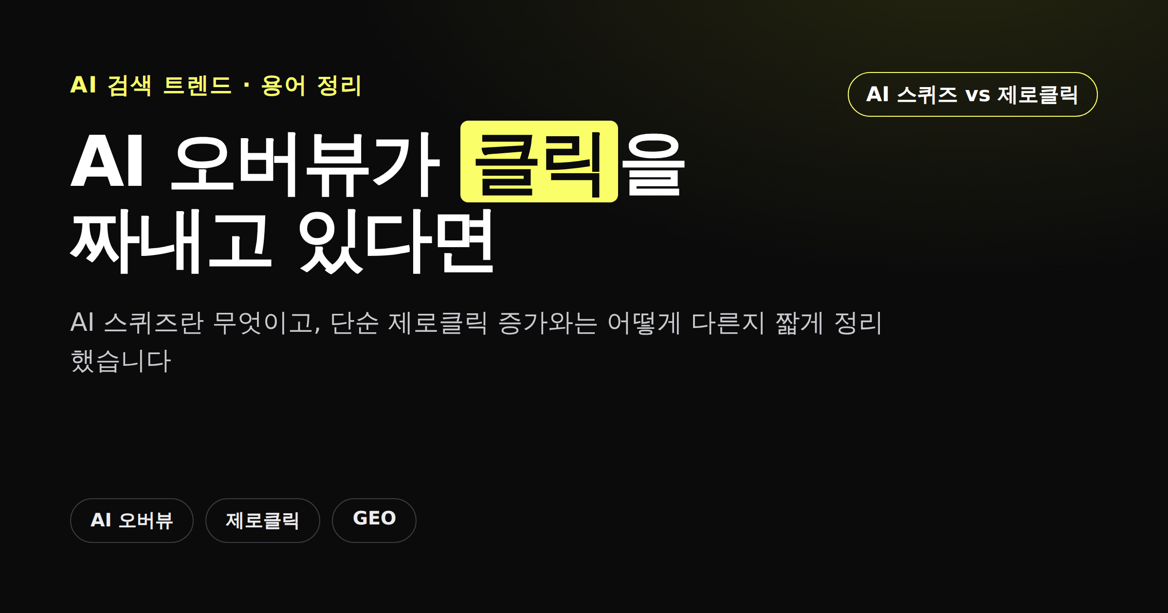 AI 스퀴즈와 단순 제로클릭의 차이를 비교한 카드뉴스 썸네일