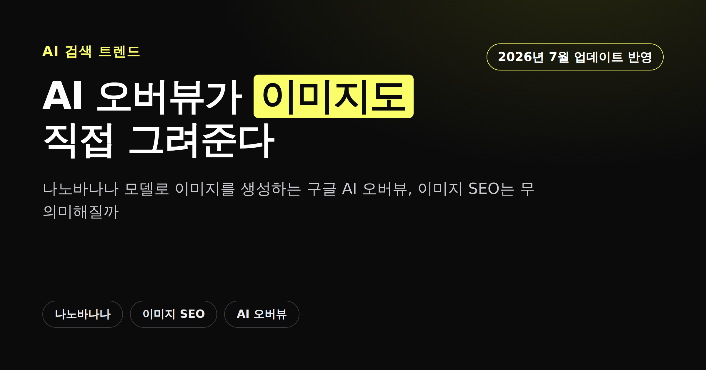구글 AI 오버뷰가 이미지를 직접 생성하는 기능을 보여주는 카드뉴스 썸네일