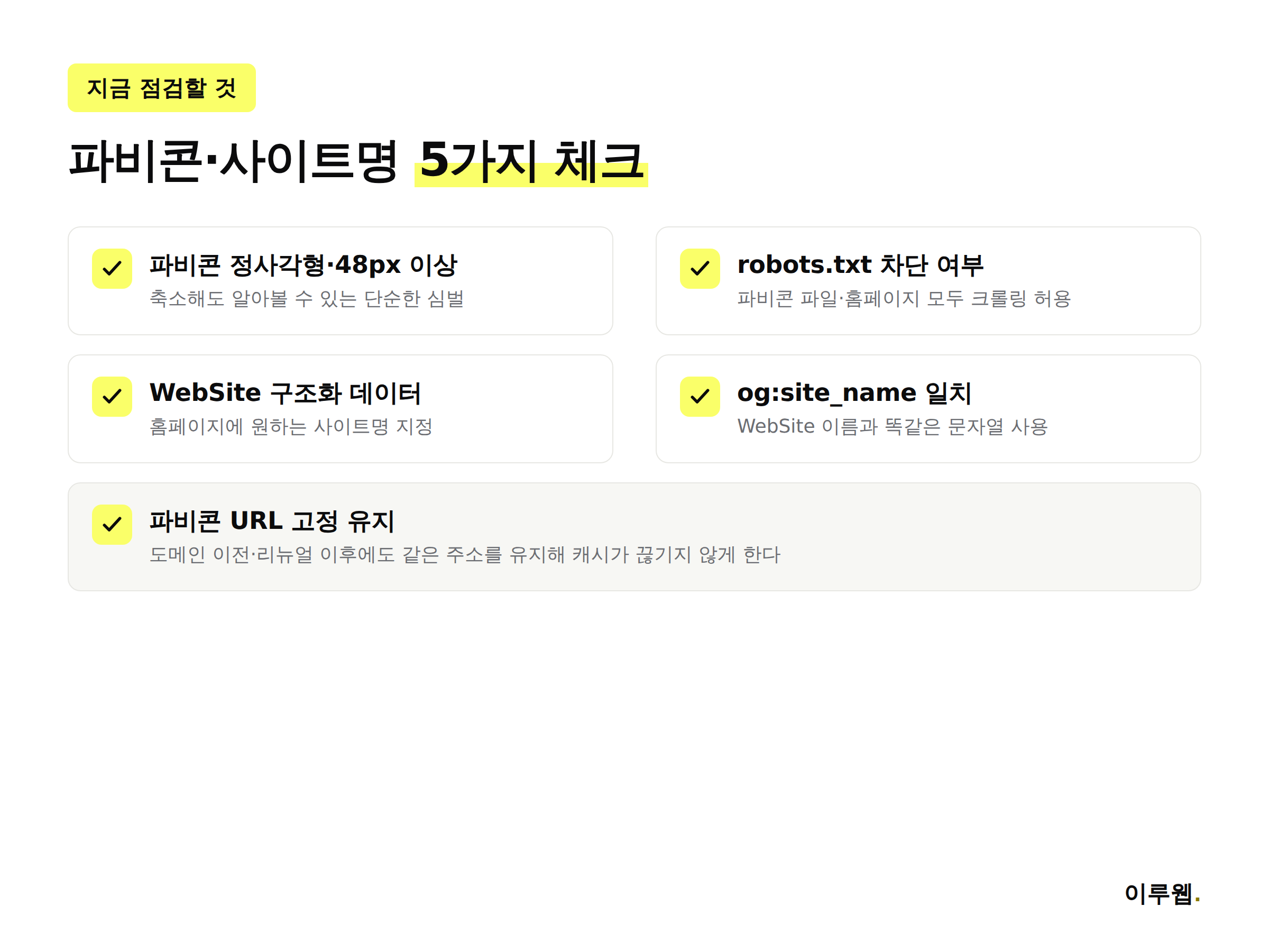 AI 오버뷰 호버 카드 대비 파비콘과 사이트명 점검 체크리스트 인포그래픽
