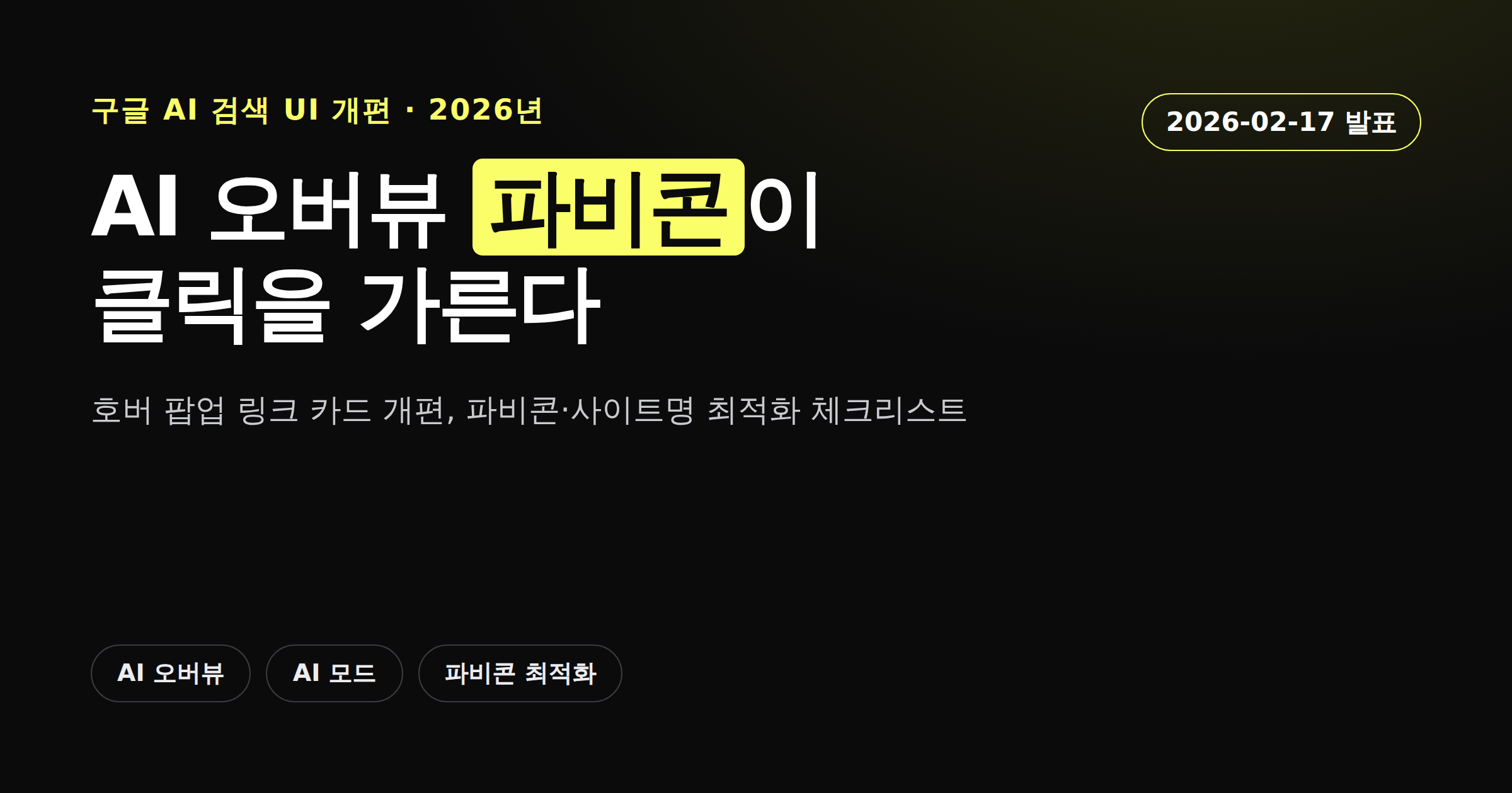 구글 AI 오버뷰 호버 팝업 링크 카드 개편과 파비콘 최적화 안내