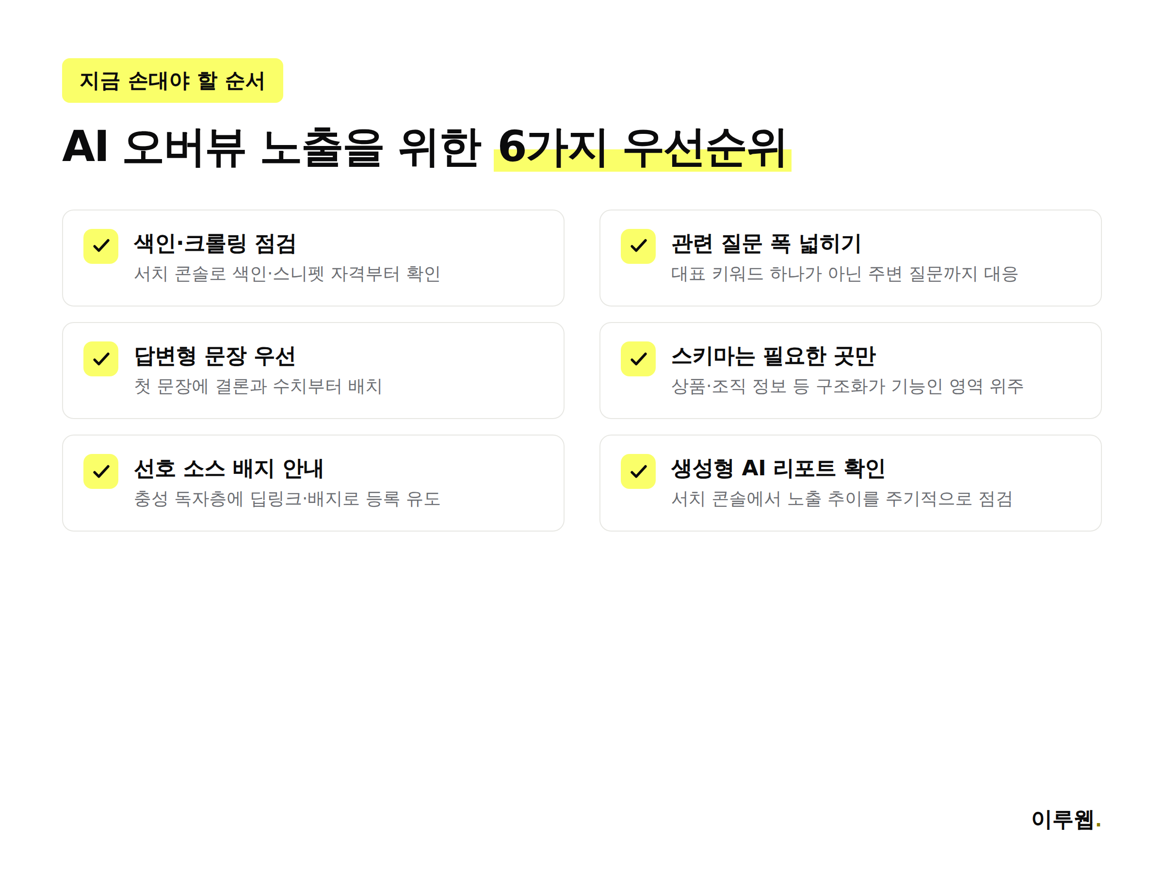 AI 오버뷰 소스 선정 기준을 정리한 발행 전 체크리스트 인포그래픽