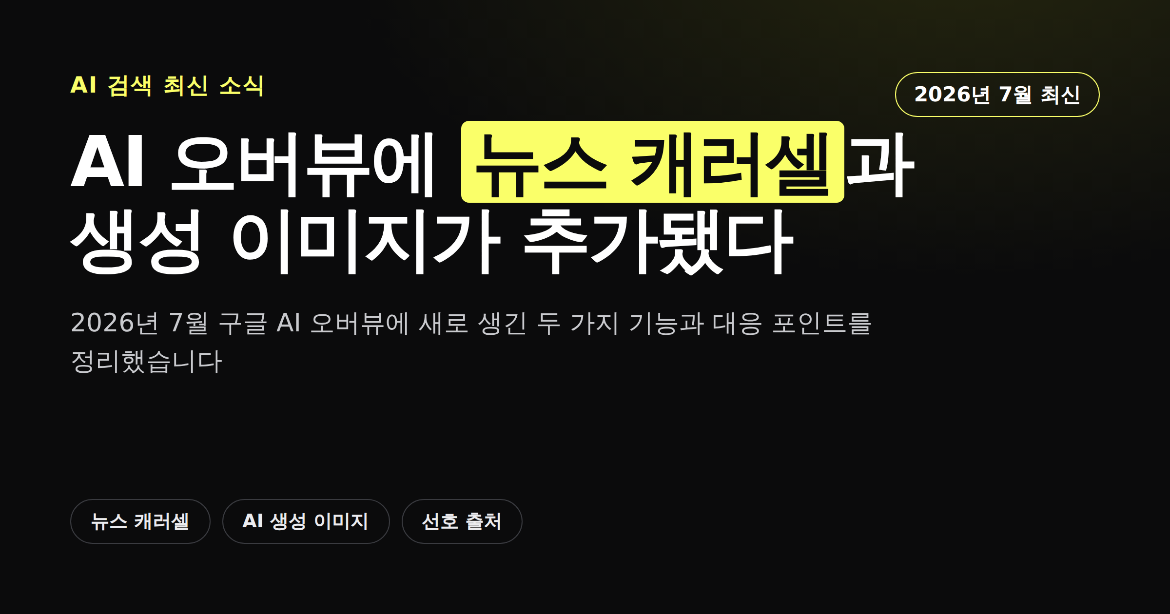 구글 AI 오버뷰에 추가된 뉴스 캐러셀과 AI 생성 이미지 기능을 소개하는 카드뉴스 썸네일