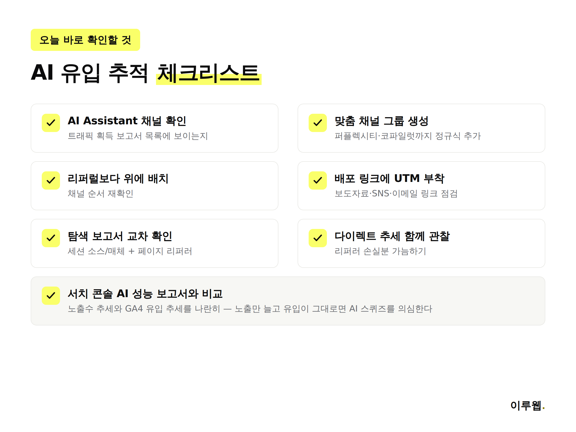 GA4 AI 유입 추적을 위한 체크리스트 인포그래픽