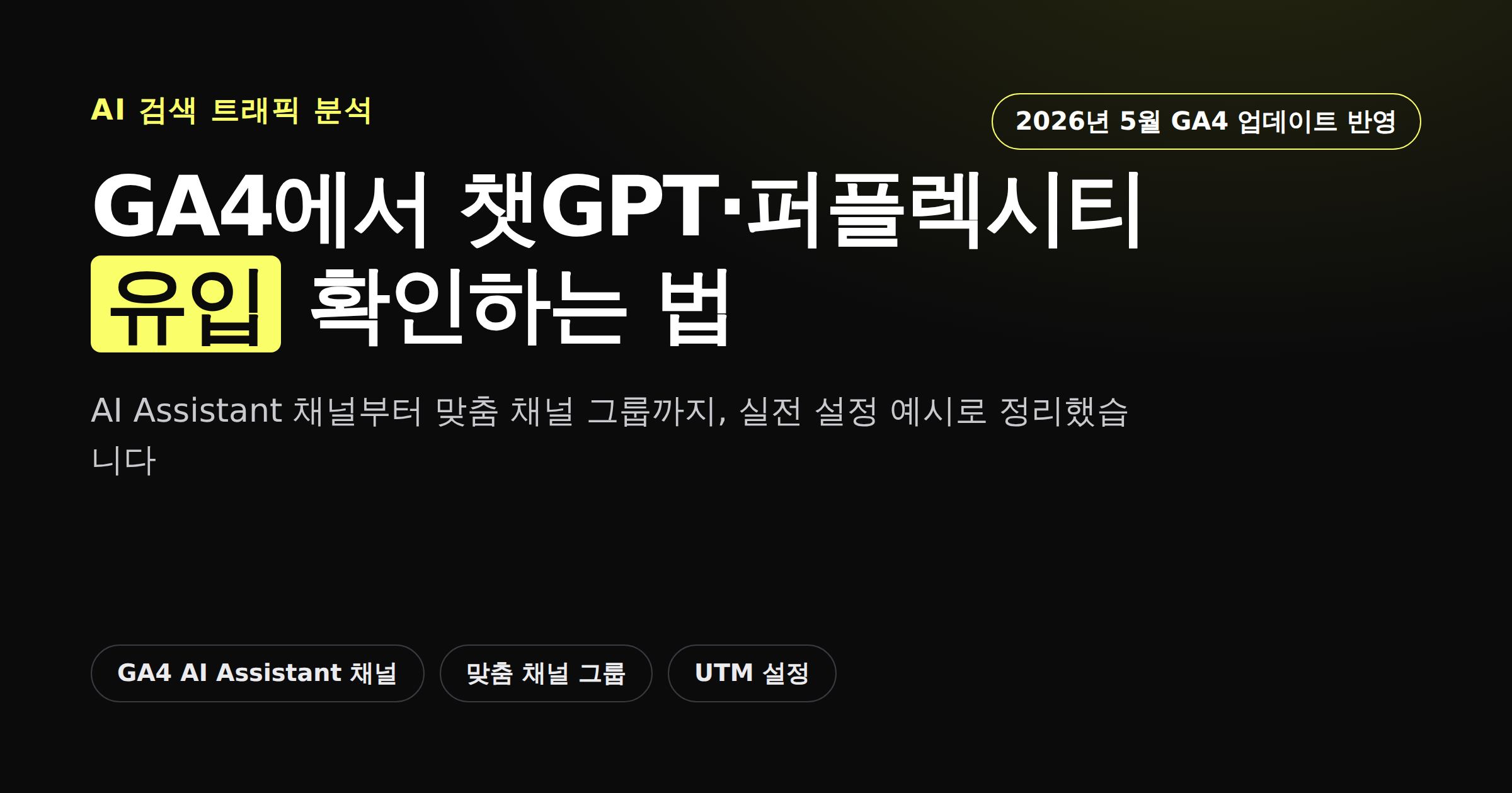 GA4에서 챗GPT·퍼플렉시티 AI 유입 확인하는 법