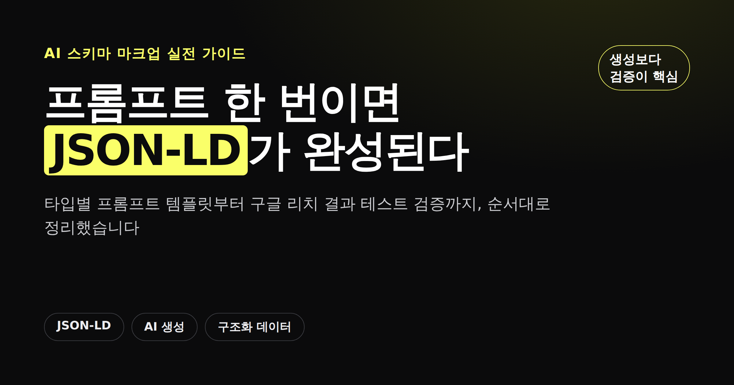 AI로 JSON-LD 스키마 마크업을 생성하고 구글 리치 결과 테스트로 검증하는 과정을 보여주는 카드뉴스 이미지