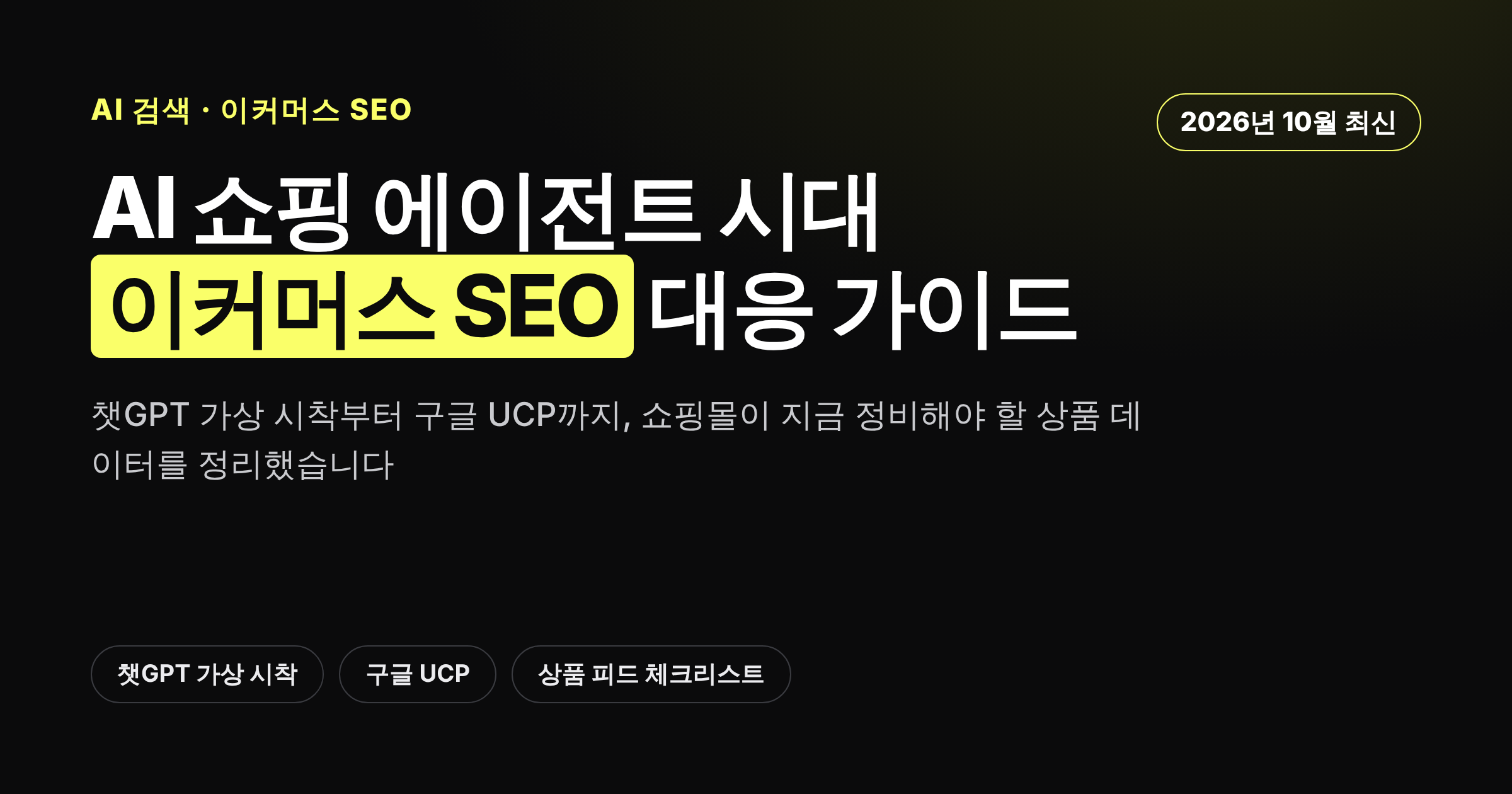 AI 쇼핑 에이전트 시대 이커머스 SEO 대응 가이드를 소개하는 카드뉴스형 커버 이미지