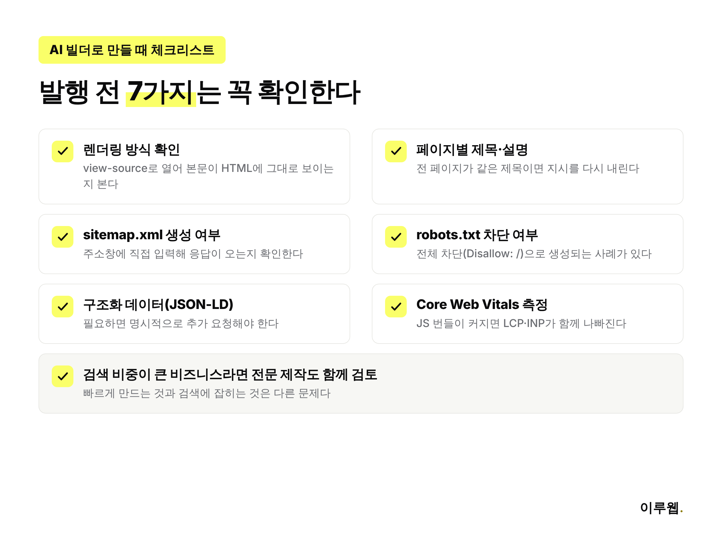 AI 웹사이트 빌더로 만들 때 발행 전 확인해야 할 7가지 SEO 체크리스트