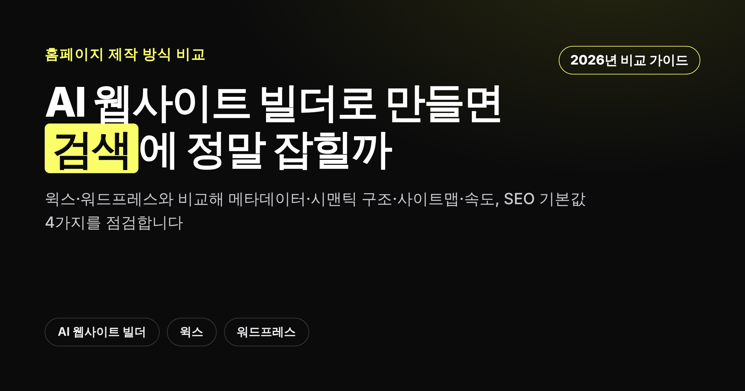 AI 웹사이트 빌더로 만들면 검색에 정말 잡힐까, 윅스·워드프레스와 비교한 카드뉴스형 이미지