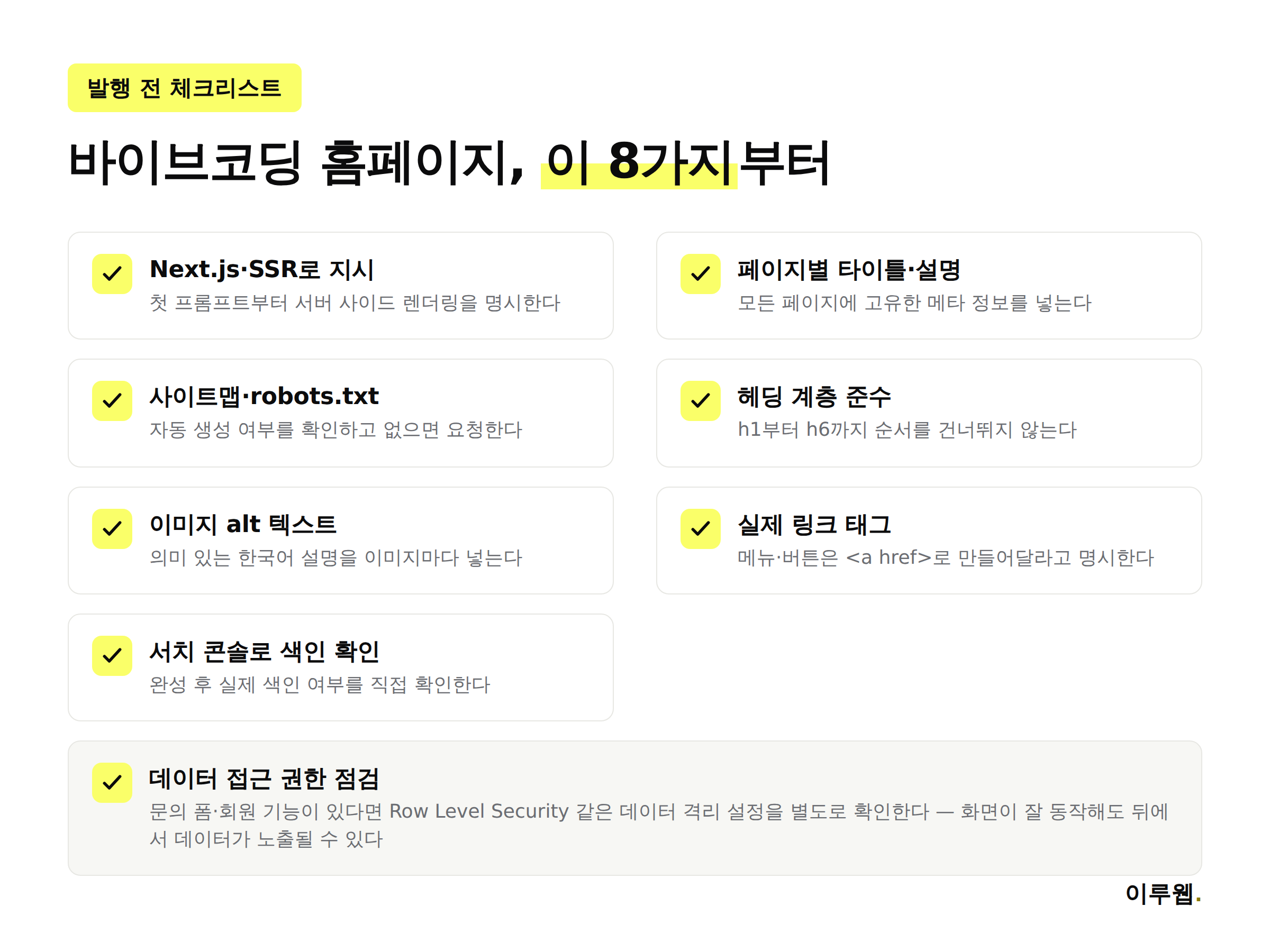 바이브코딩으로 홈페이지를 만들 때 SEO를 위해 챙겨야 할 8가지 체크리스트 인포그래픽