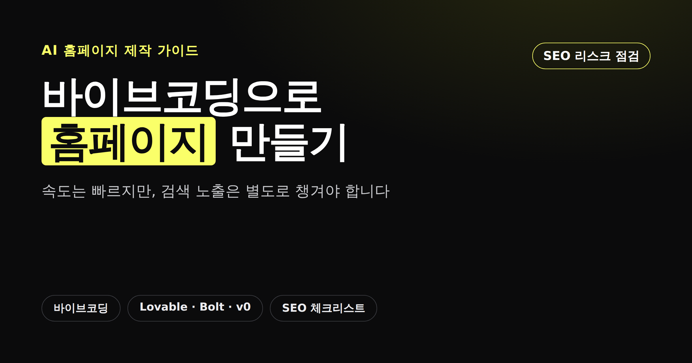 바이브코딩으로 홈페이지 만들기, 장점과 SEO 리스크를 소개하는 카드뉴스형 커버 이미지