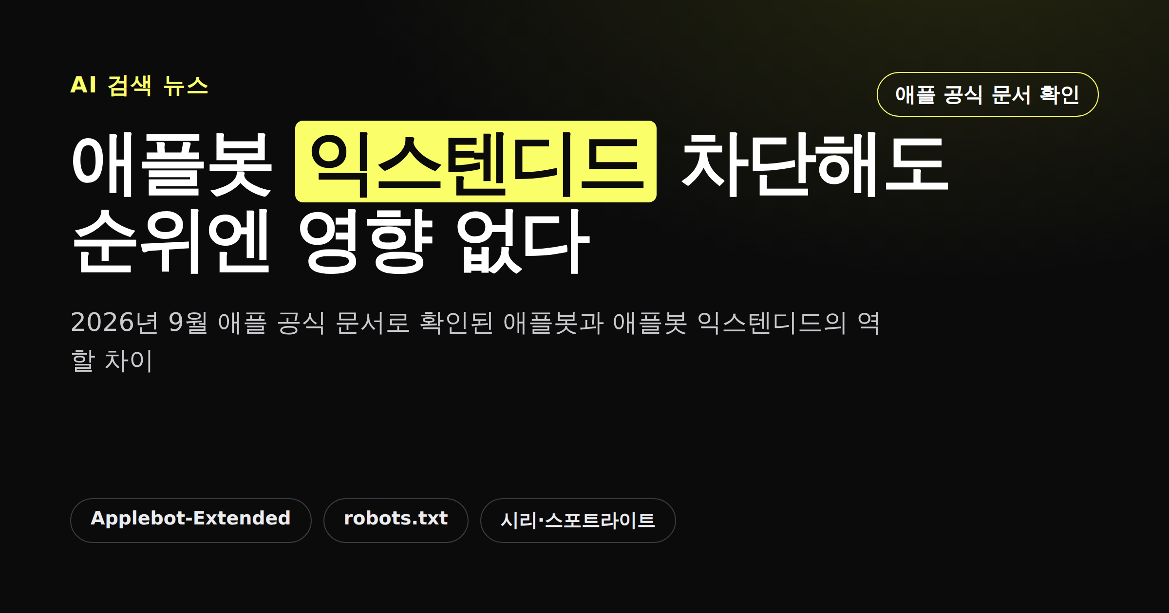 애플봇 익스텐디드를 차단해도 검색 순위에 영향이 없다는 내용을 정리한 카드뉴스 커버