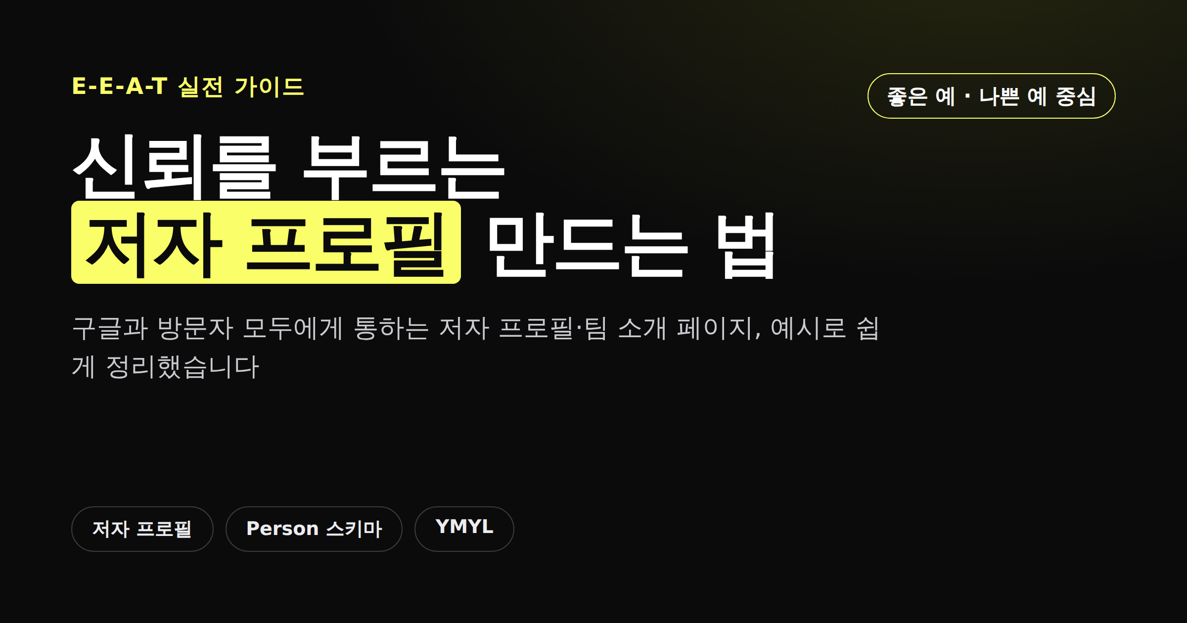 저자 프로필과 E-E-A-T 신뢰 신호 다섯 요소를 소개하는 카드뉴스 썸네일