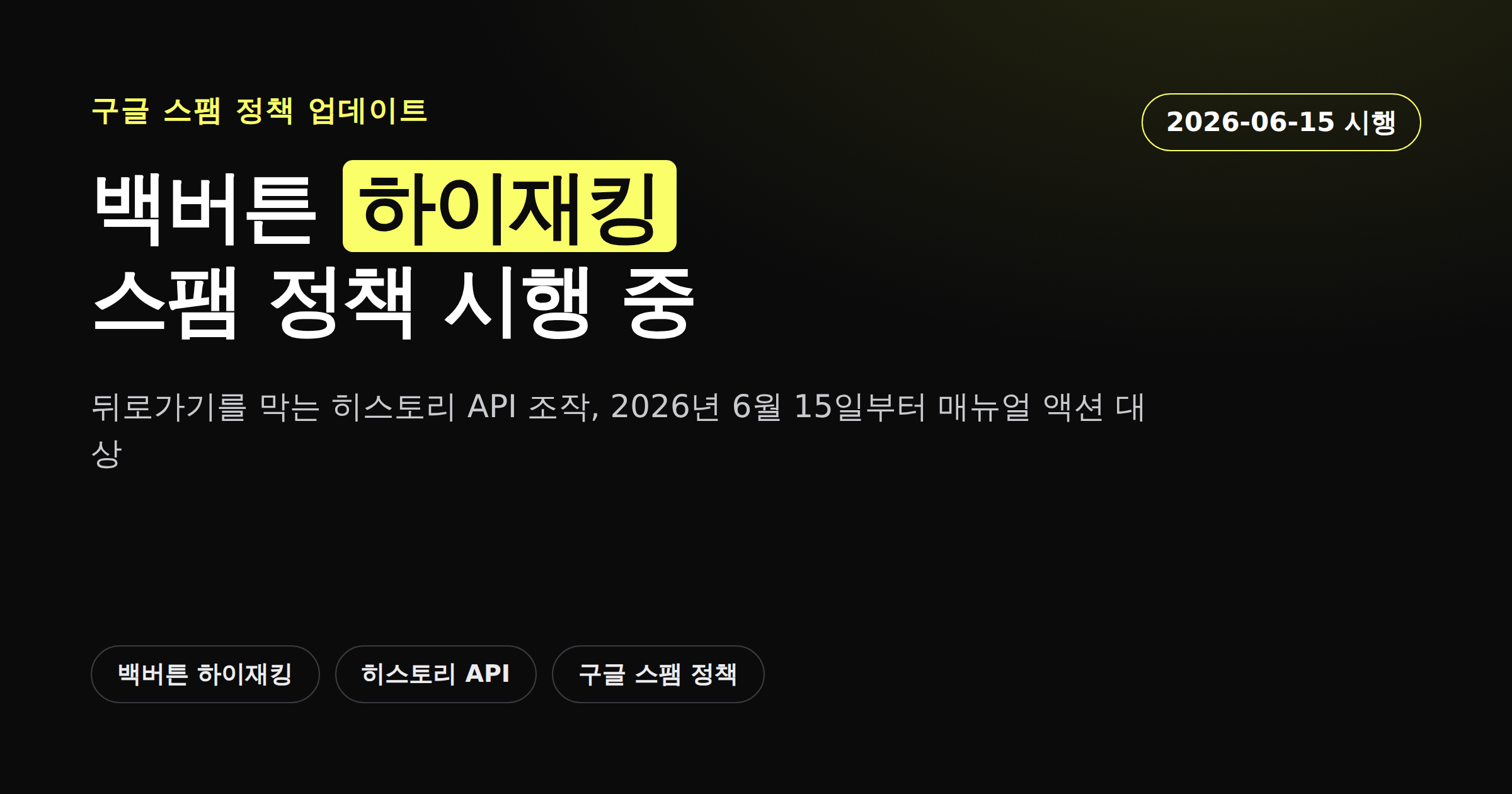 백버튼 하이재킹 스팸 정책 시행을 알리는 다크 배경 카드뉴스 커버