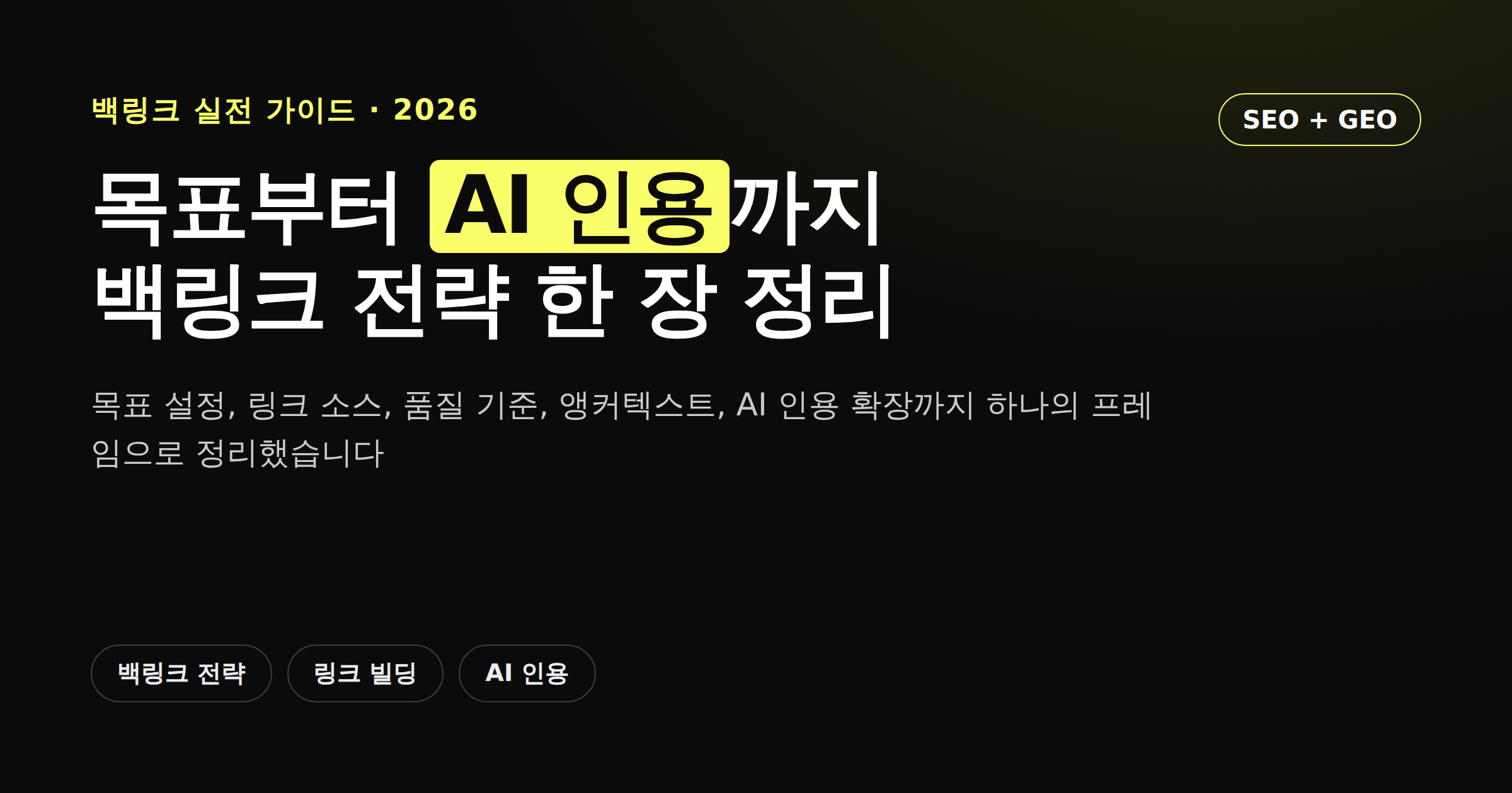 백링크 전략 5단계 프레임워크와 AI 인용 확장을 정리한 카드뉴스 이미지