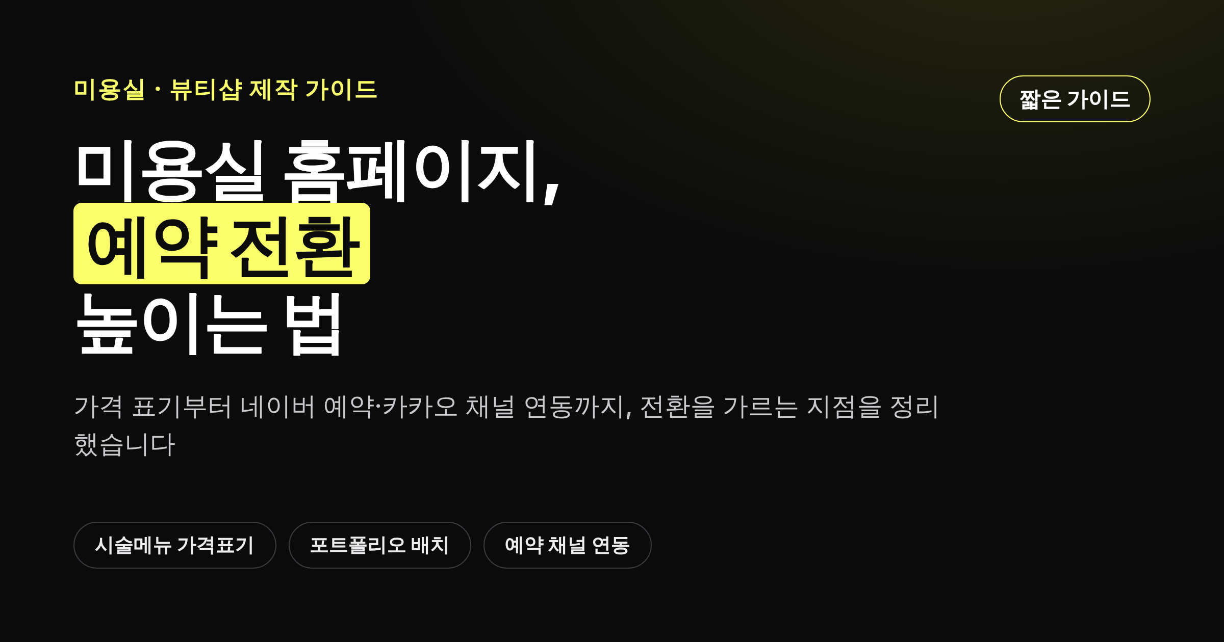 미용실·뷰티샵 홈페이지에서 예약 전환을 높이는 구조를 보여주는 카드뉴스 썸네일