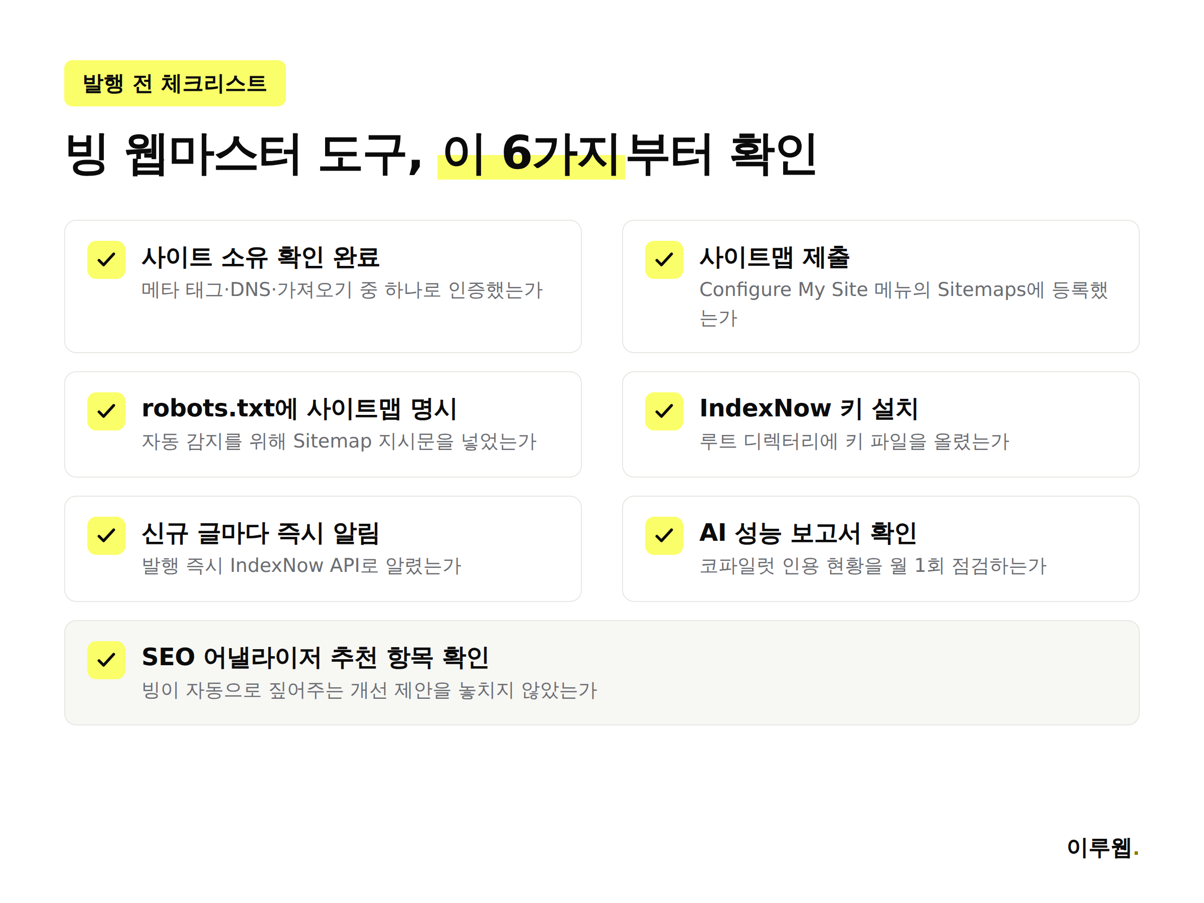 빙 웹마스터 도구 설정 시 확인해야 할 6가지 체크리스트 인포그래픽