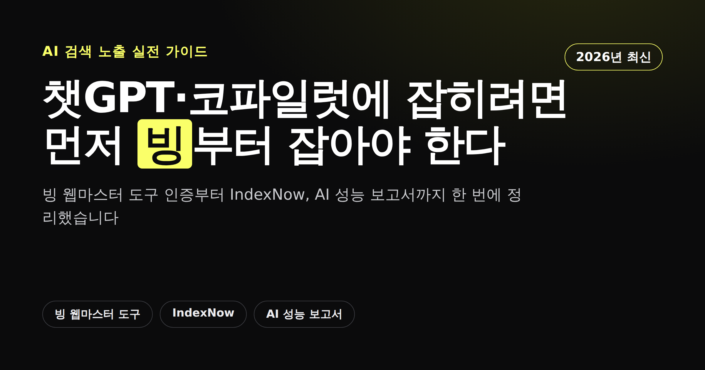 빙 웹마스터 도구와 챗GPT 코파일럿 AI 검색 노출 관계를 보여주는 카드뉴스 커버 이미지