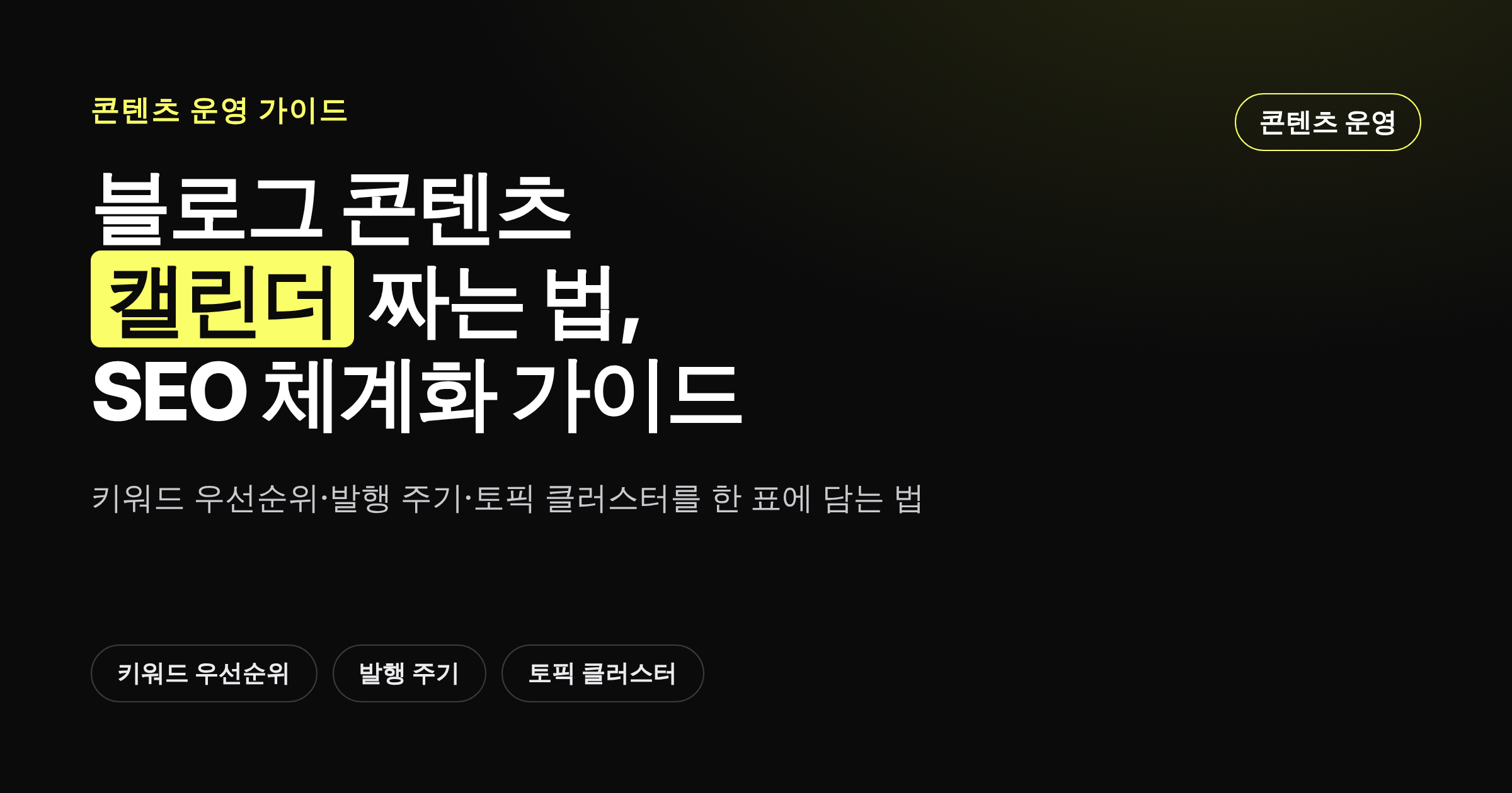 블로그 콘텐츠 캘린더 설계법을 정리한 카드뉴스 커버