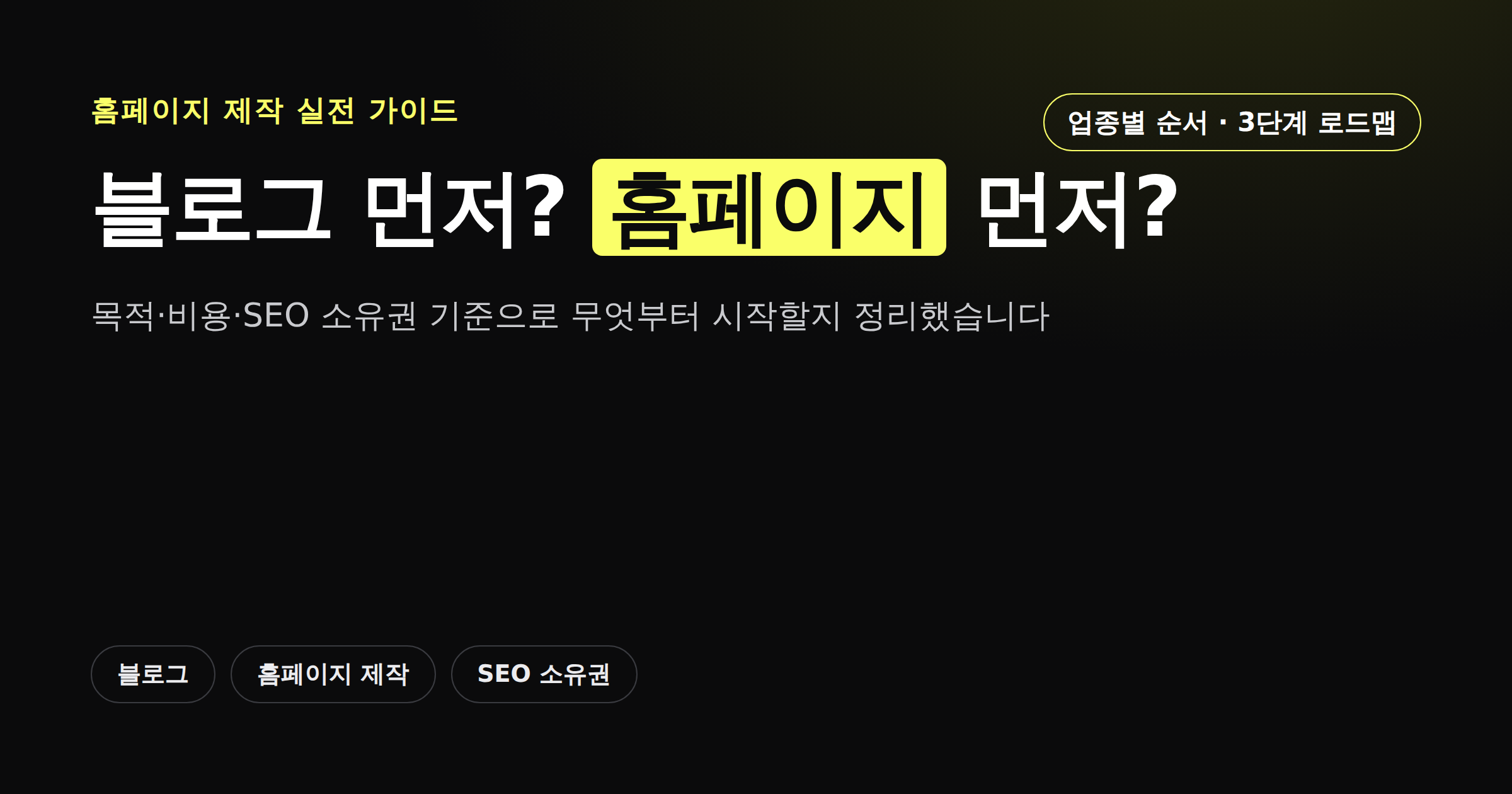 블로그 먼저 홈페이지 먼저 목적별 선택 가이드 썸네일