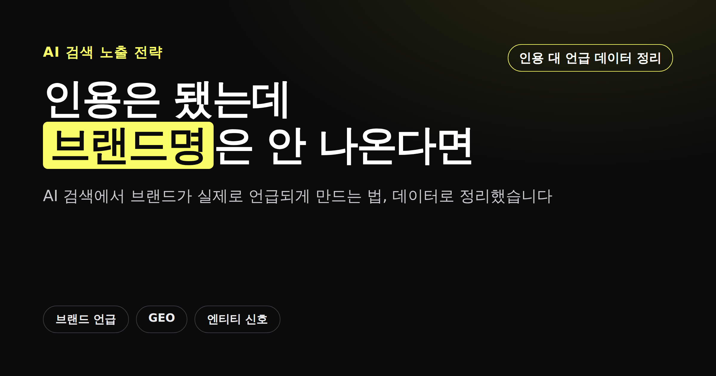 인용은 됐는데 브랜드명은 안 나온다면 AI 검색 브랜드 언급 전략