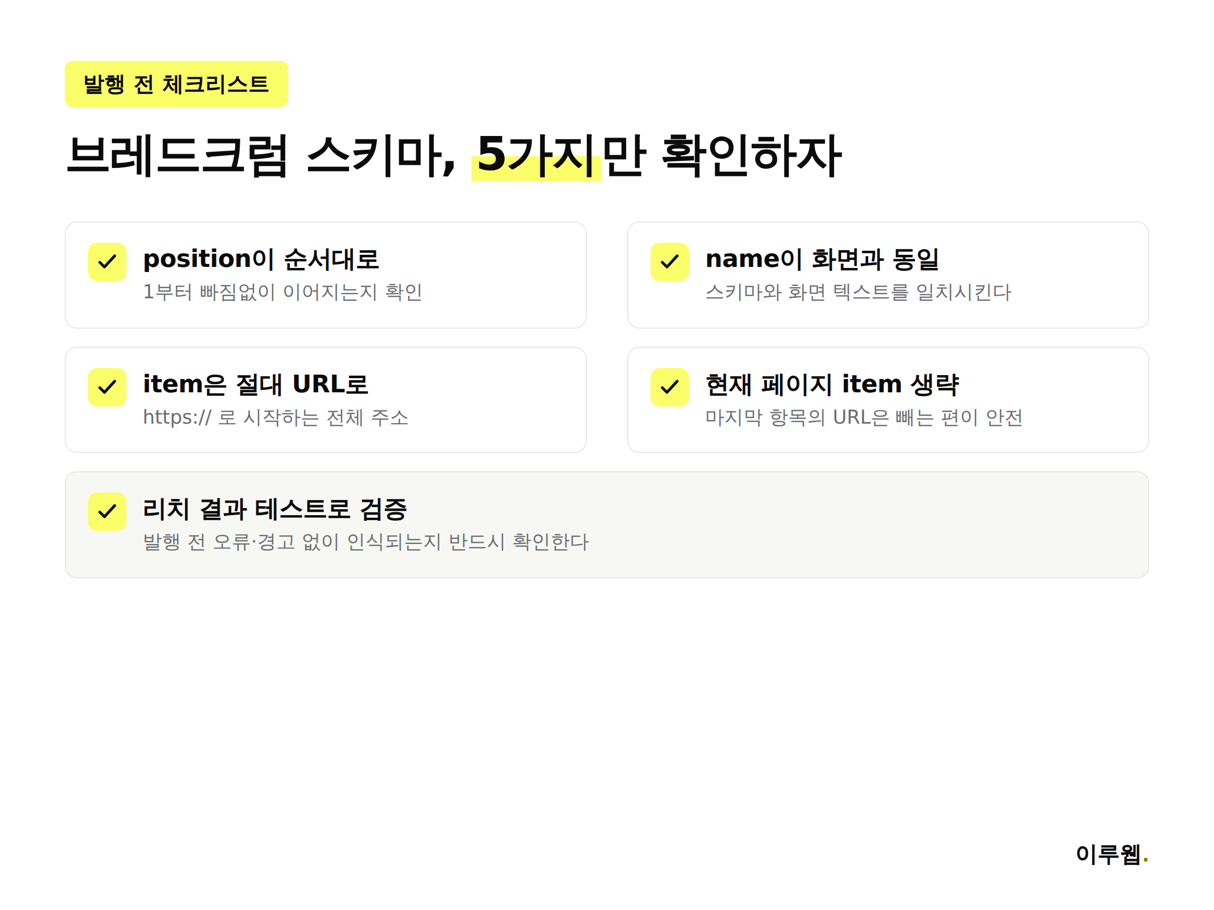 브레드크럼 스키마 발행 전 체크리스트 인포그래픽