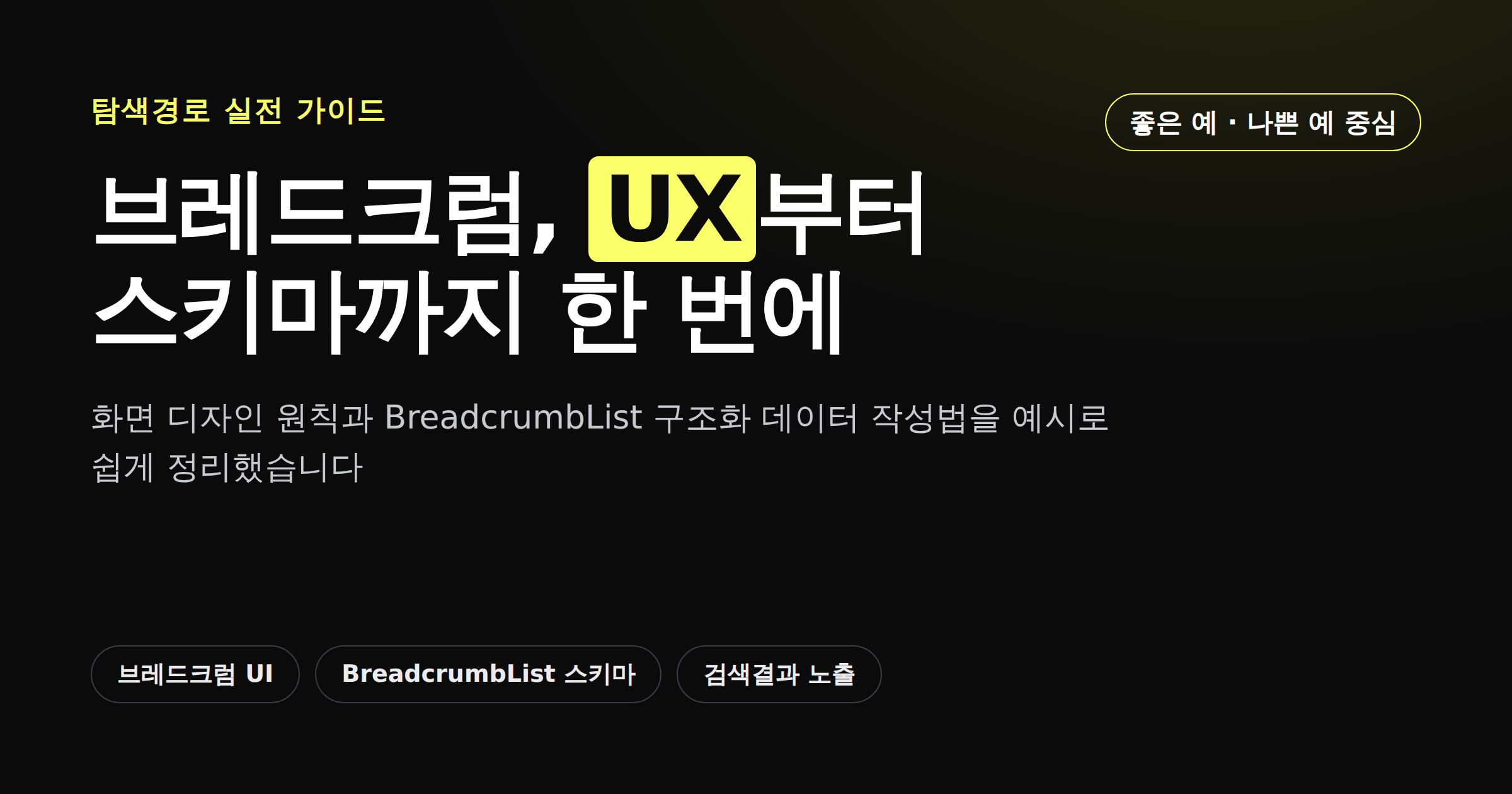 브레드크럼 탐색경로 완벽 가이드, UX부터 스키마까지